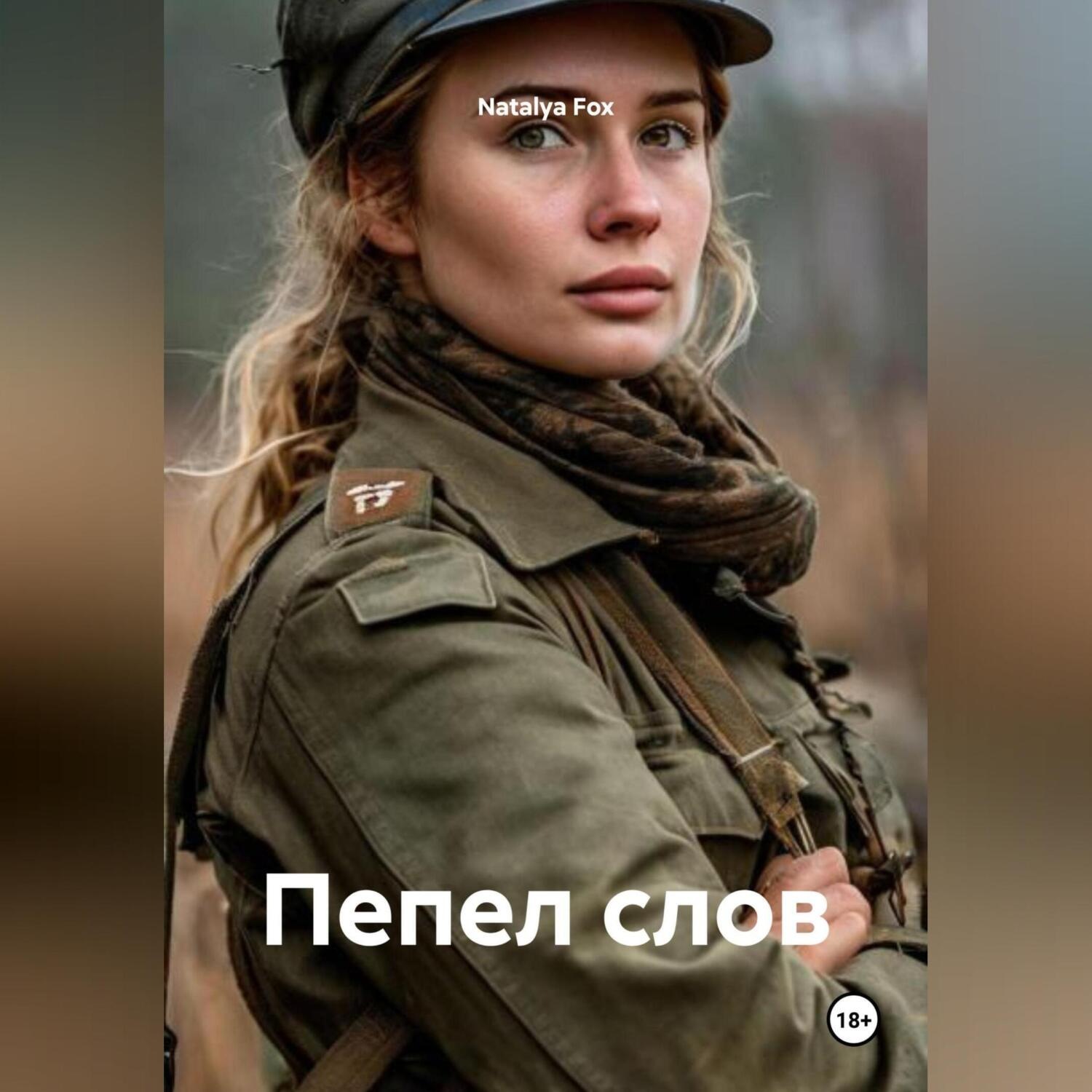 Обложка книги «Пепел слов»