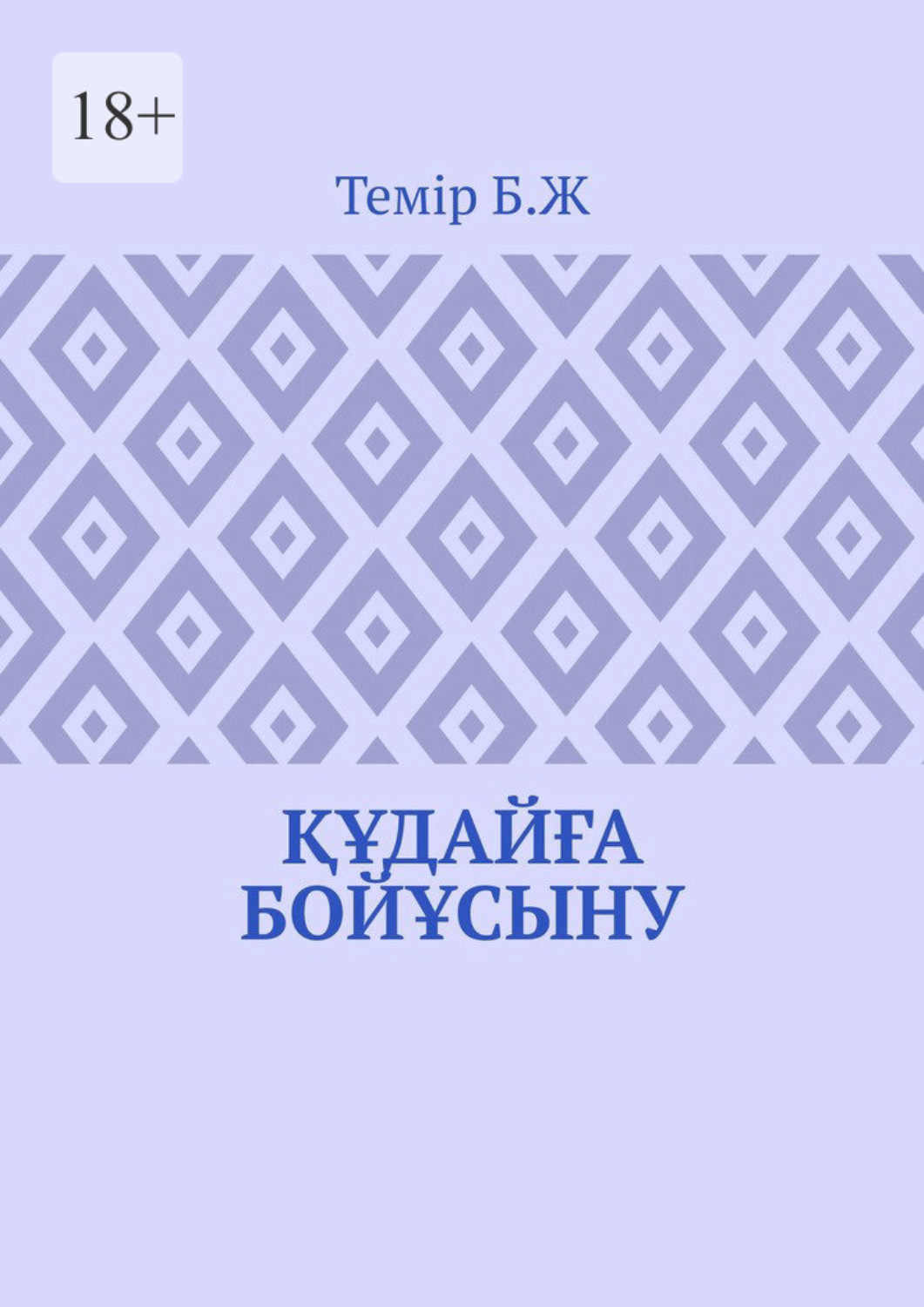 Обложка книги «Құдайға бойұсыну»