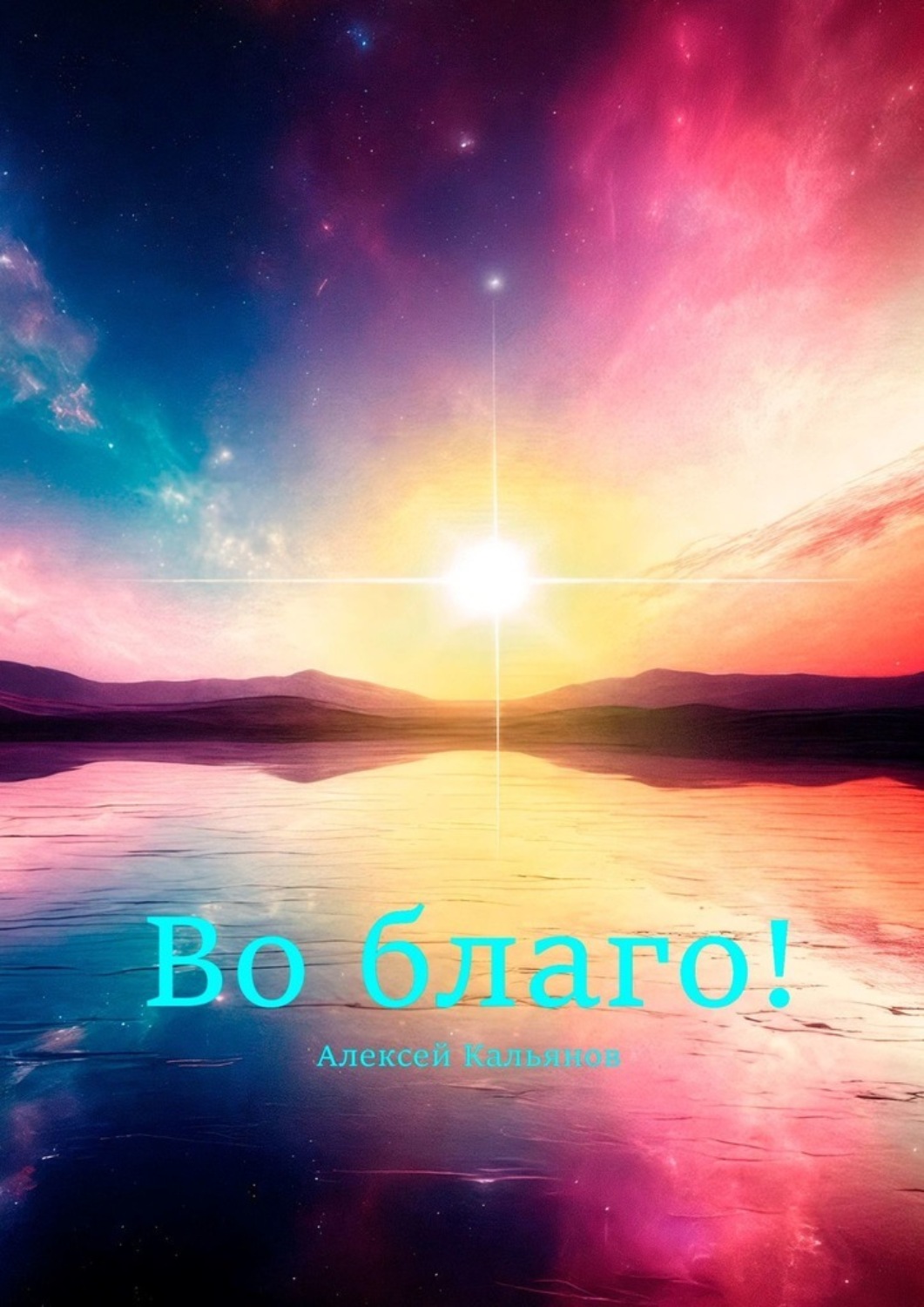 Обложка книги «Во благо!»