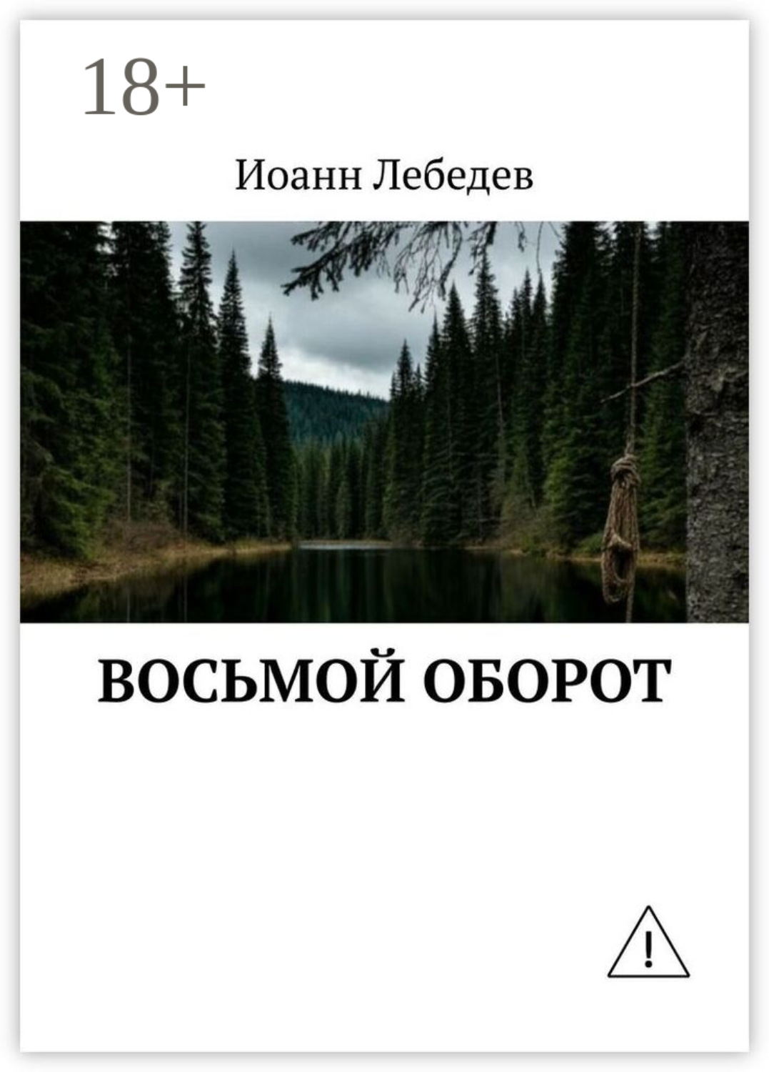 Обложка книги «Восьмой оборот»