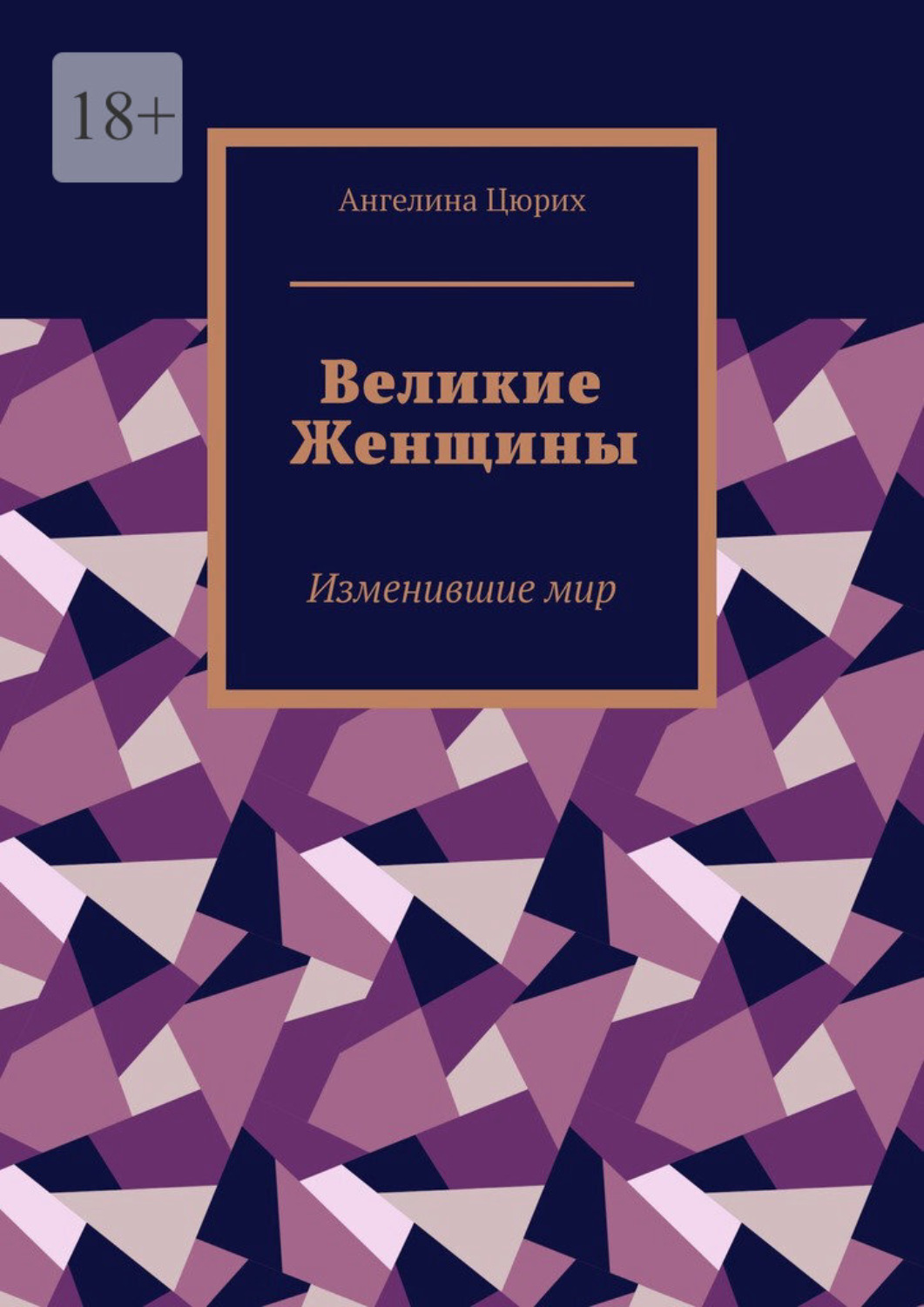 Обложка книги «Великие Женщины. Изменившие мир»