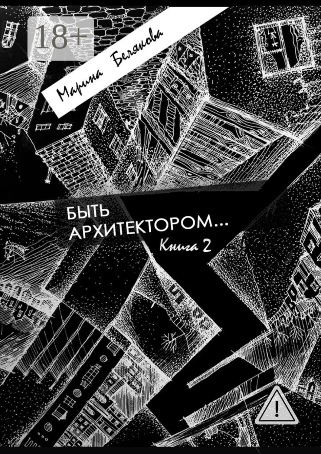 Обложка книги «Быть архитектором…»