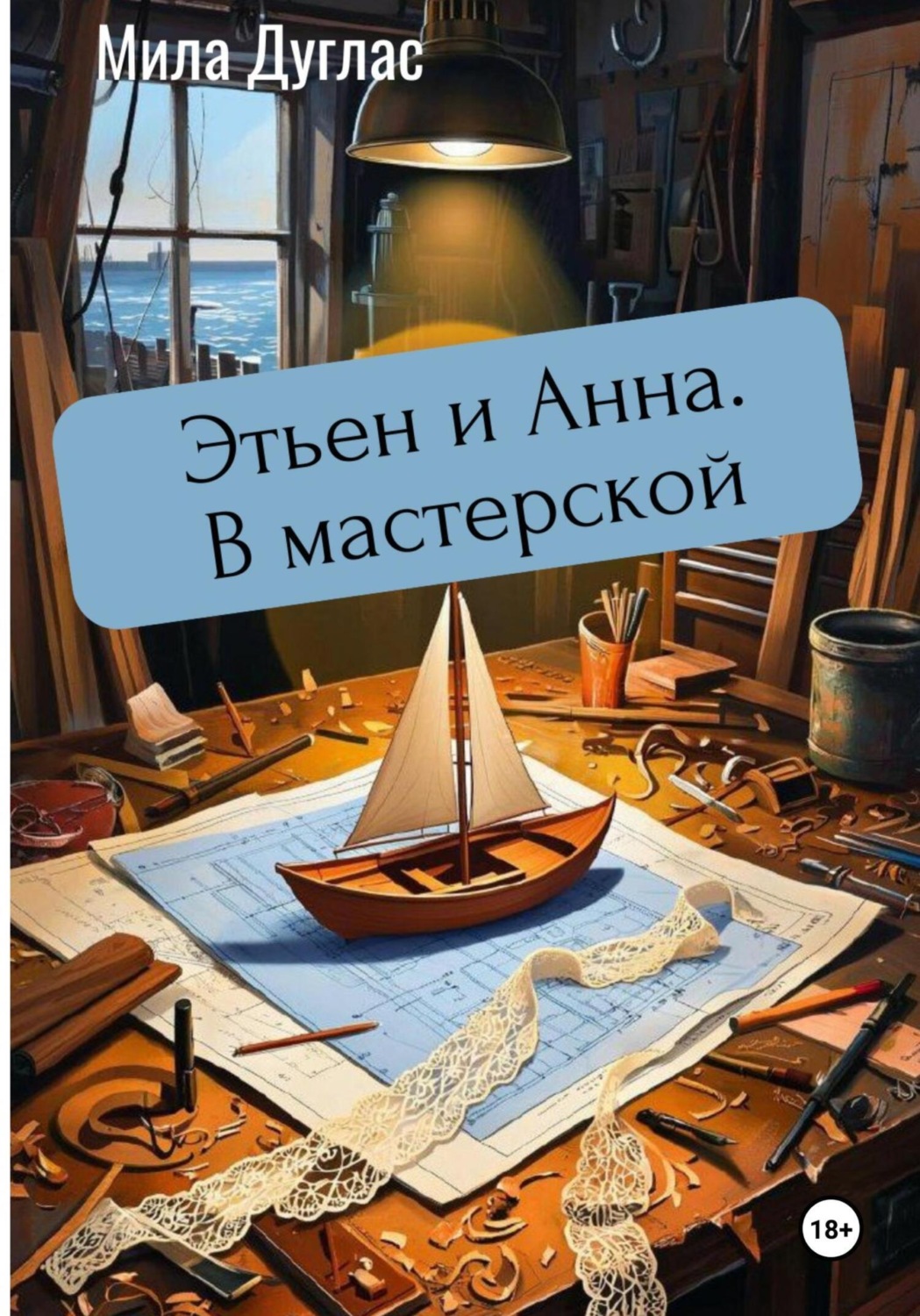 Обложка книги «Этьен и Анна. В мастерской»