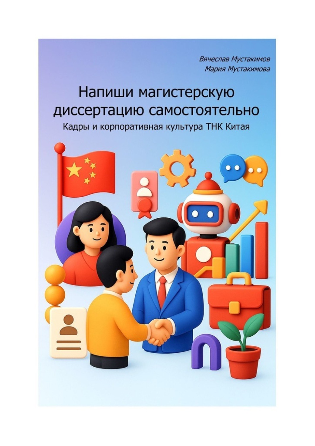 Обложка книги «Напиши магистерскую диссертацию самостоятельно. Кадры и корпоративная культура ТНК Китая»