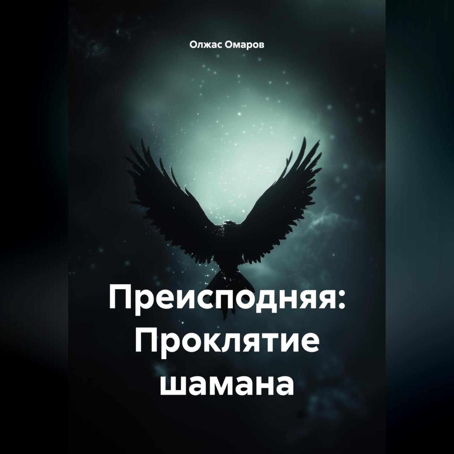 Обложка книги «Преисподняя: Проклятие шамана»