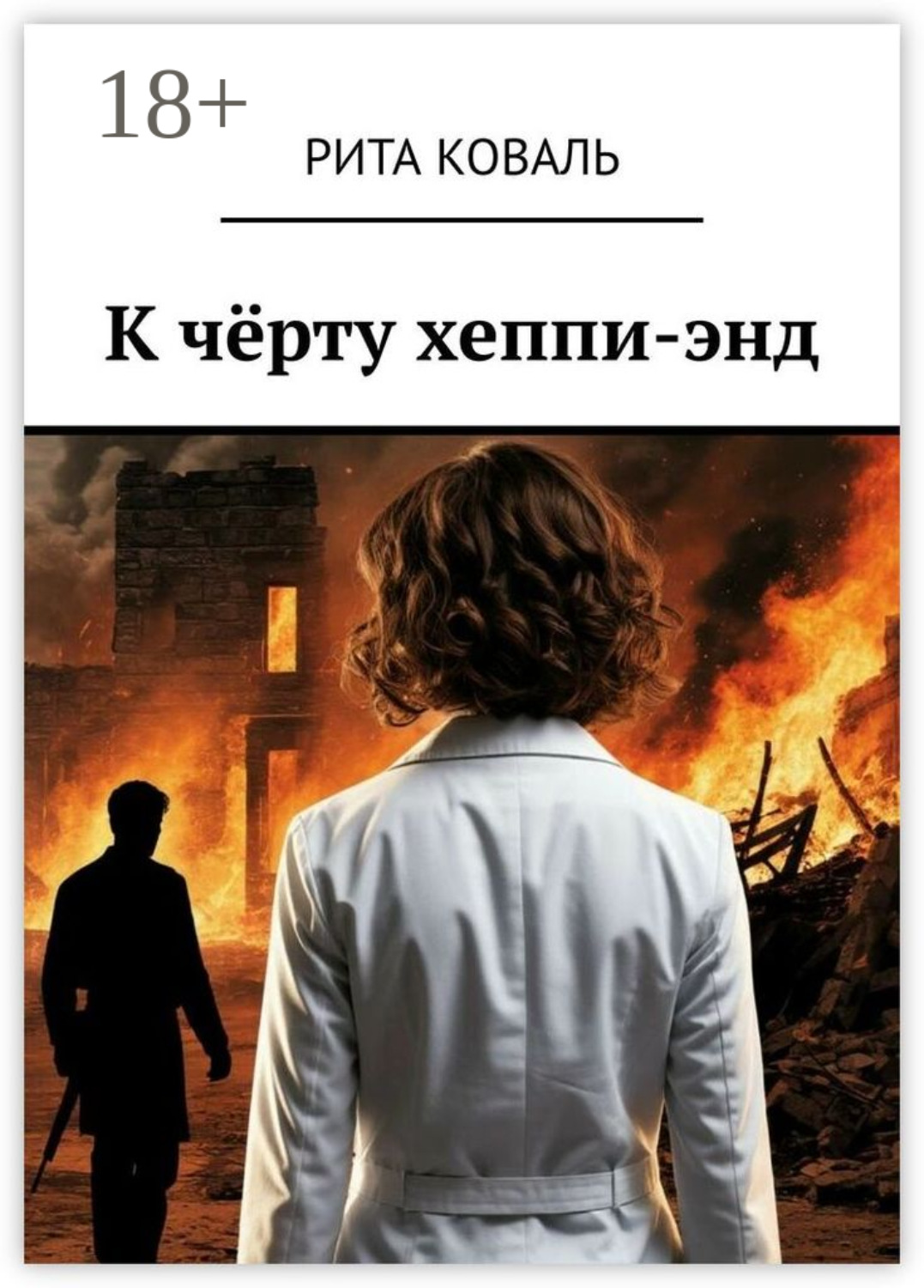 Обложка книги «К чёрту хеппи-энд»