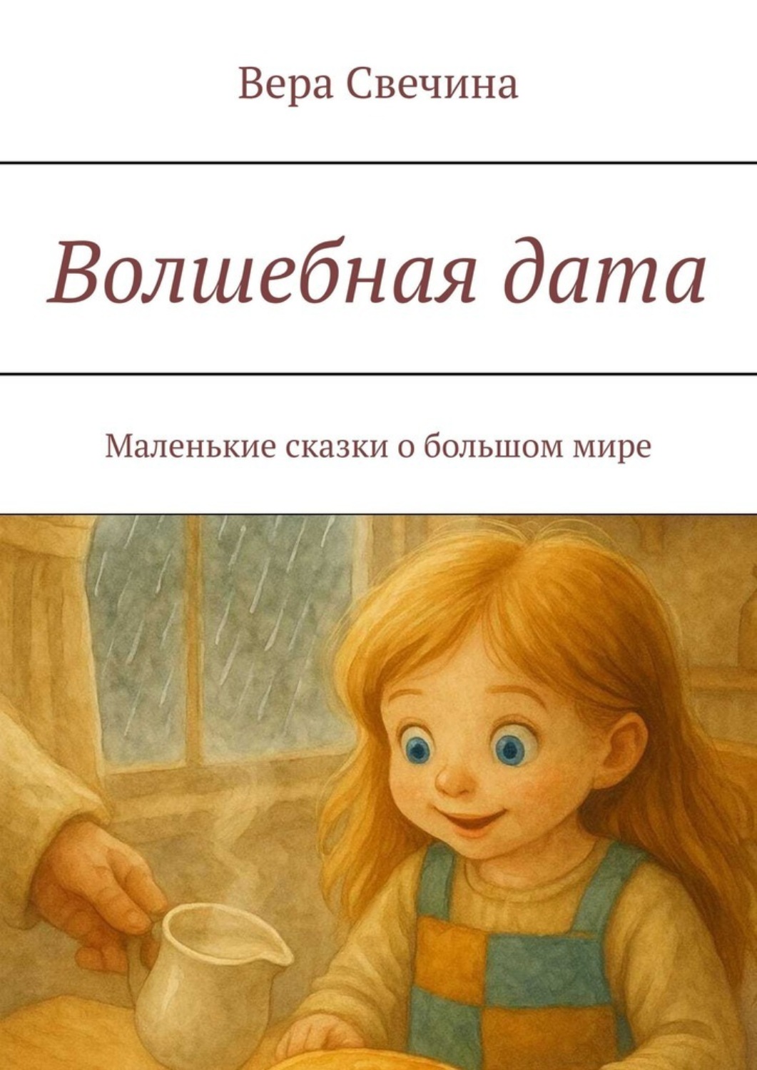 Обложка книги «Волшебная дата. Маленькие сказки о большом мире»
