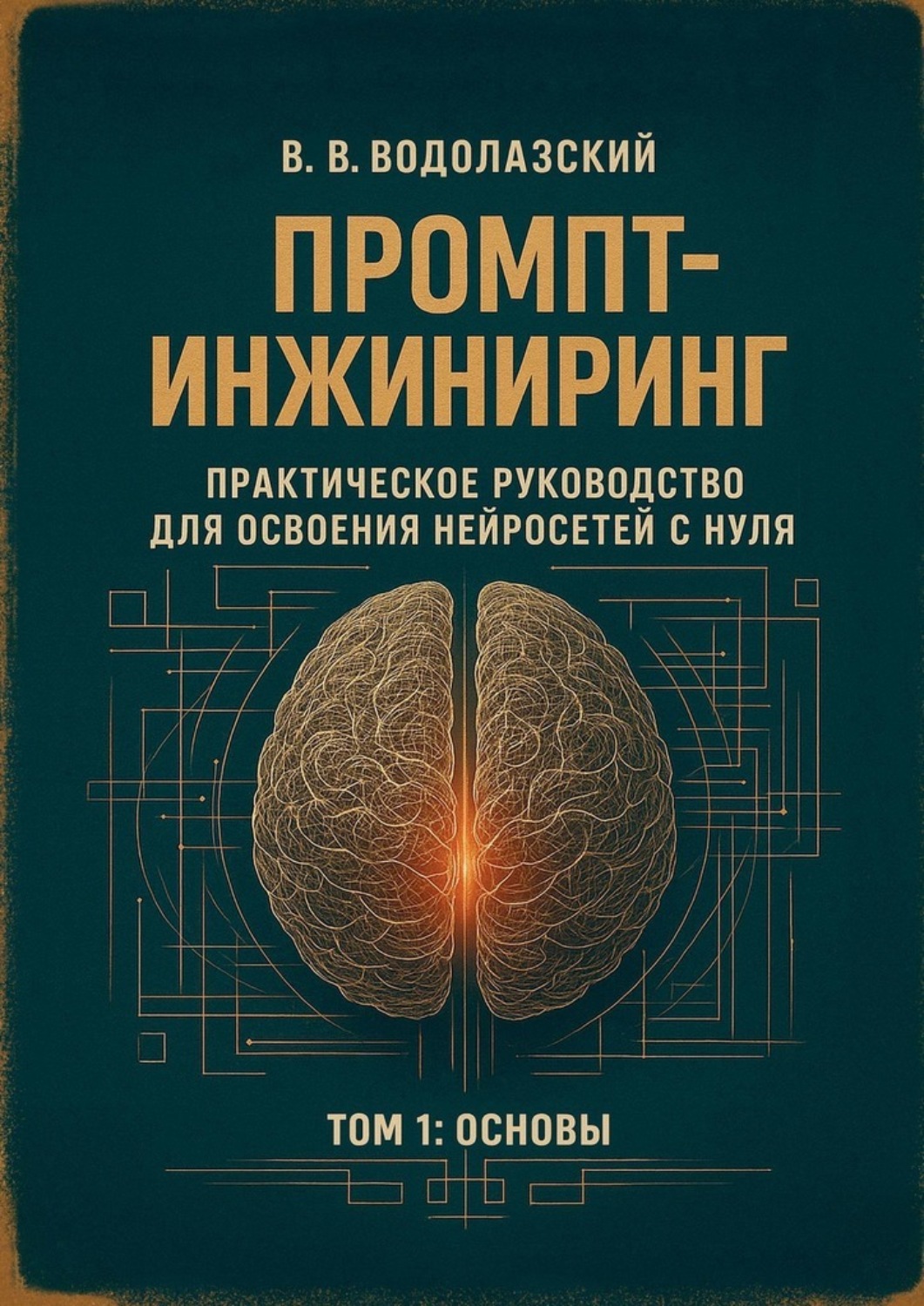 Обложка книги «Промпт-инжиниринг. Практическое руководство для освоения нейросетей с нуля. Том 1: основы»