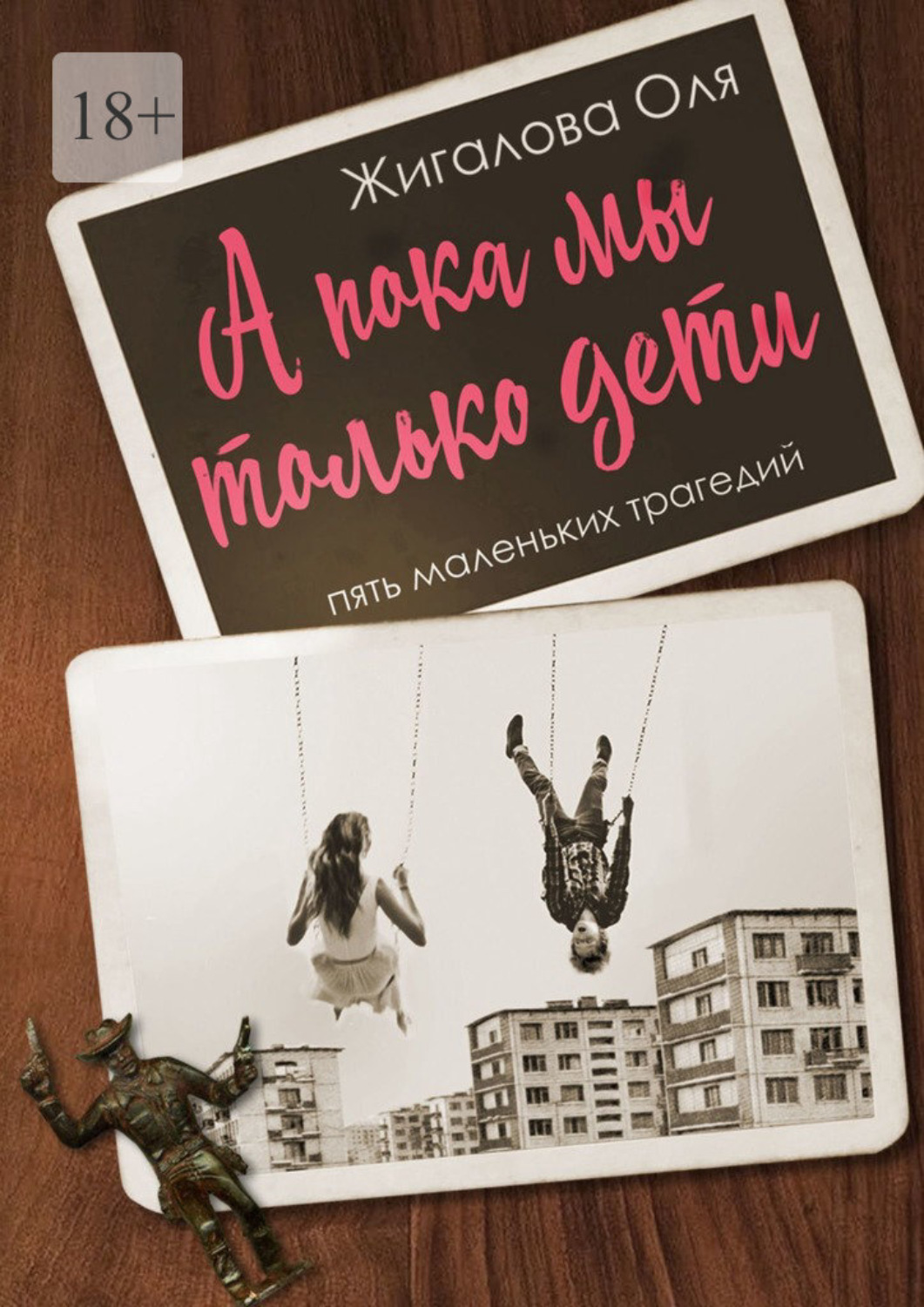 Обложка книги «А пока мы только дети»