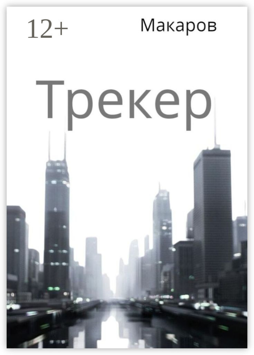 Обложка книги «Трекер»