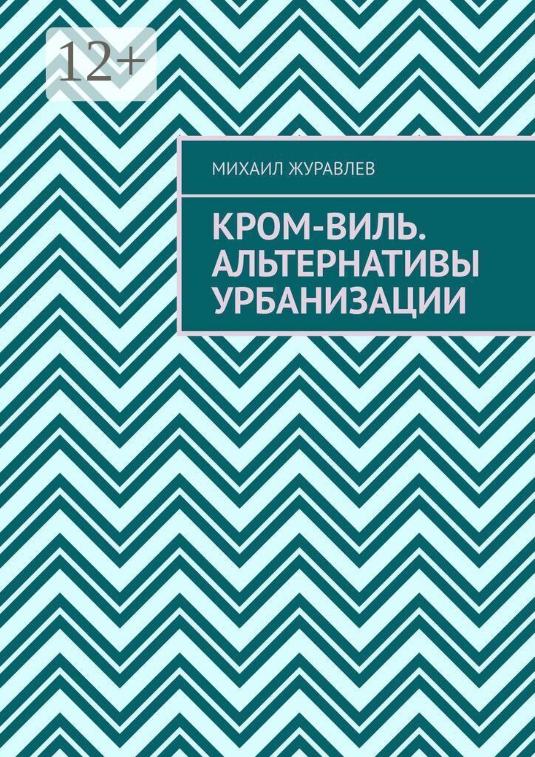 Обложка книги «Кром-виль. Альтернативы урбанизации»