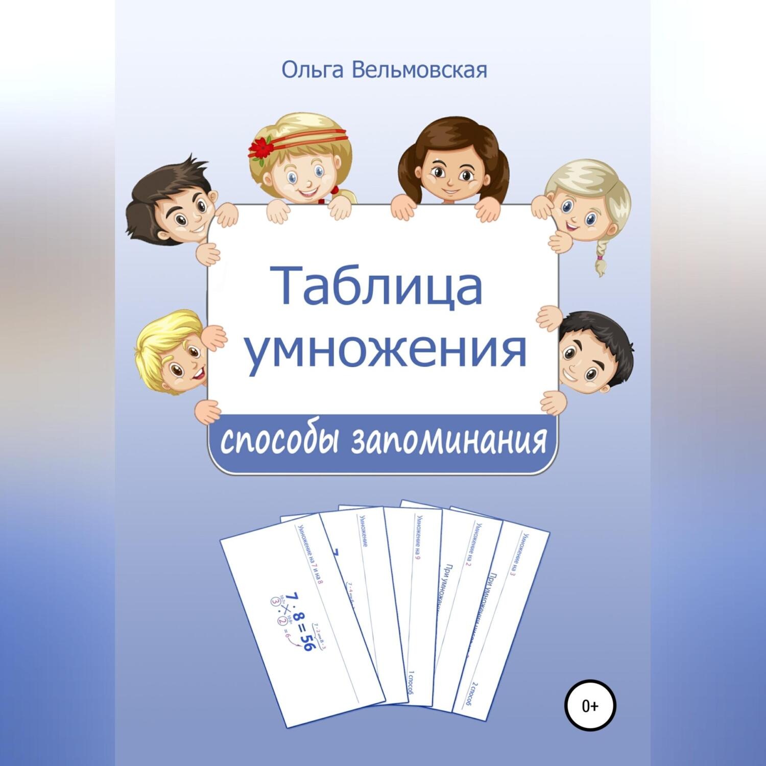 Обложка книги «Таблица умножения: способы запоминания»