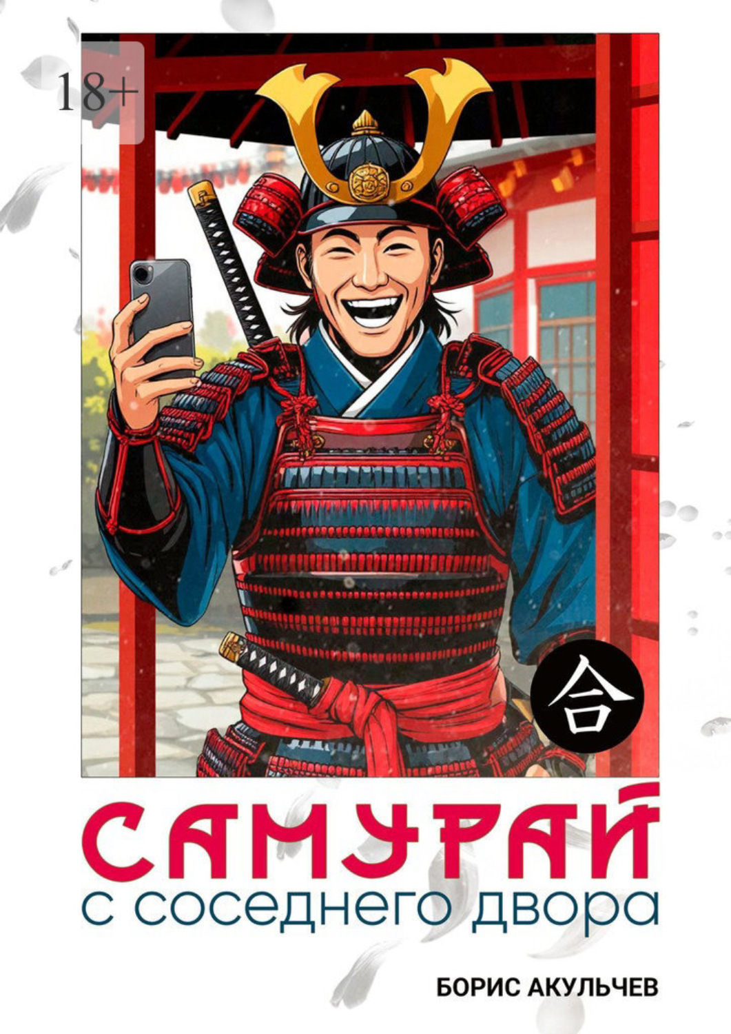 Обложка книги «Самурай с соседнего двора»