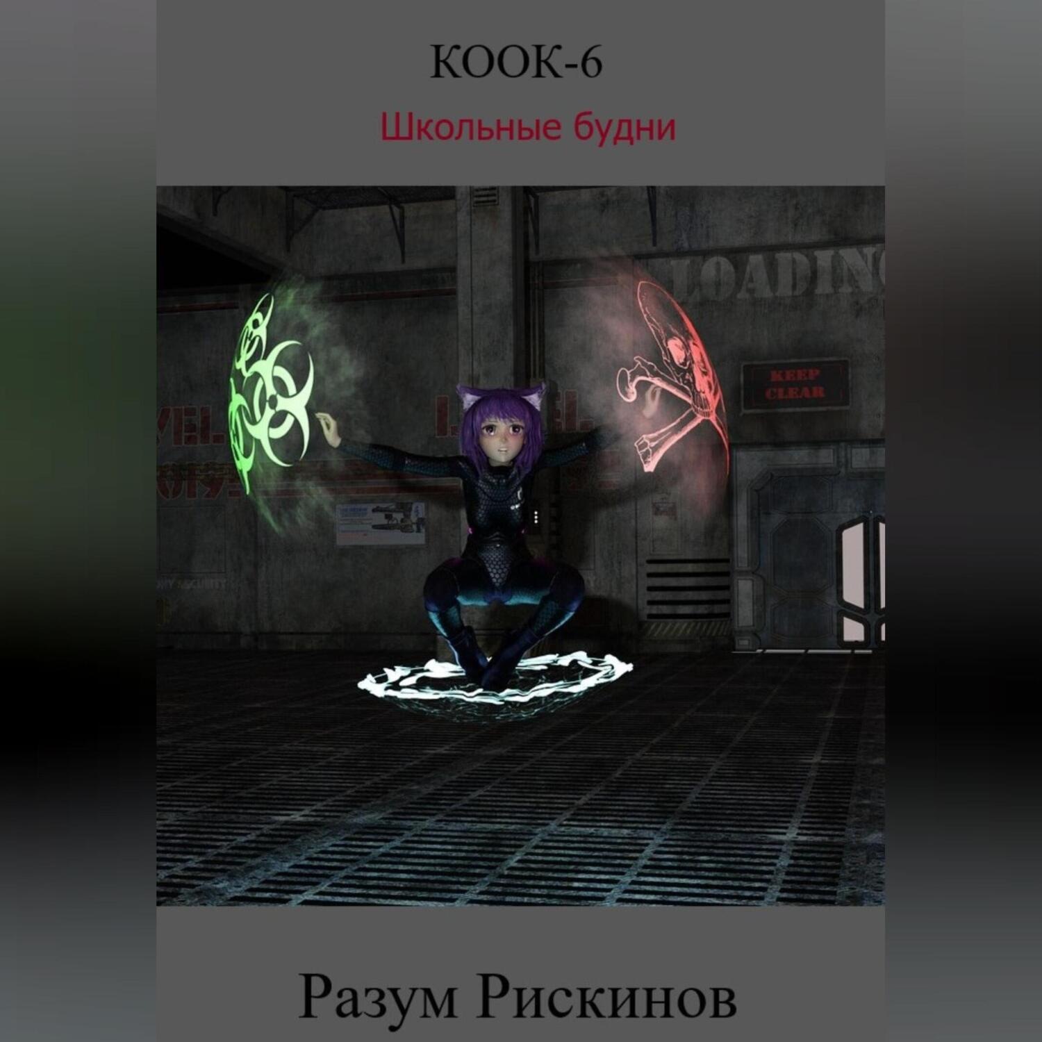 Обложка книги «КООК-6. Школьные будни»