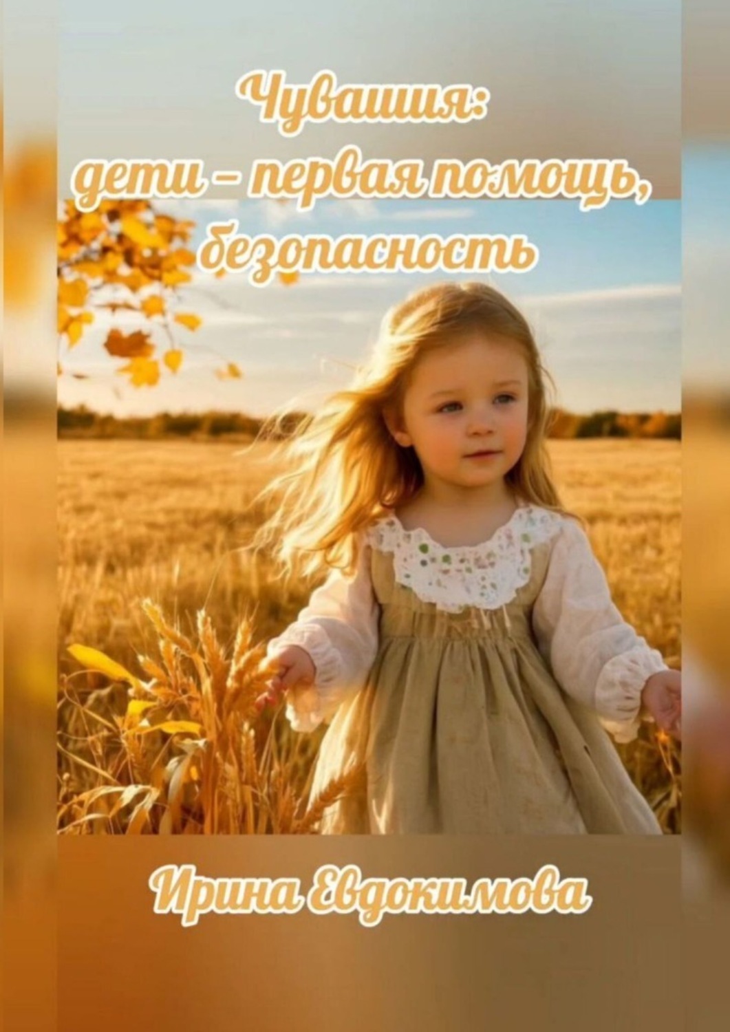 Обложка книги «Чувашия: дети – первая помощь, безопасность»