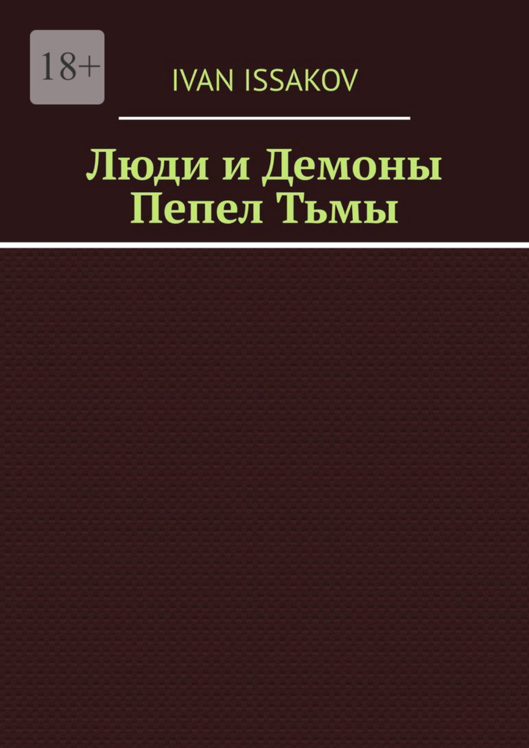 Обложка книги «Люди и Демоны. Пепел Тьмы»