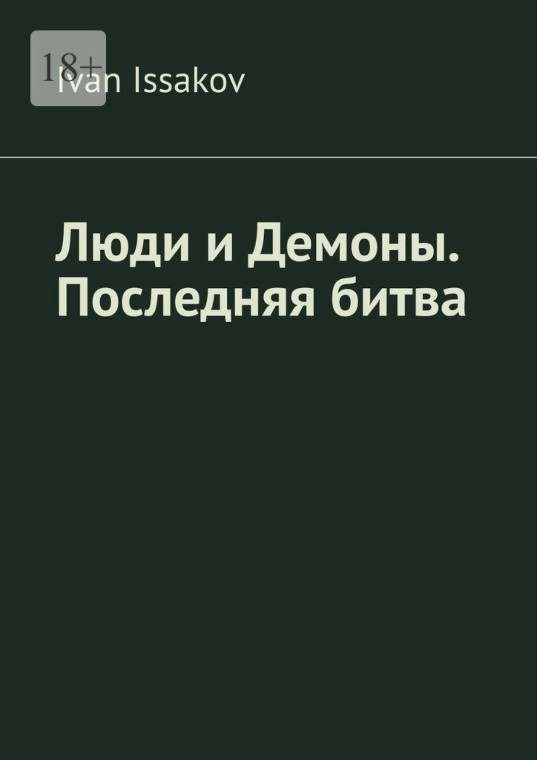 Обложка книги «Люди и Демоны. Последняя битва»