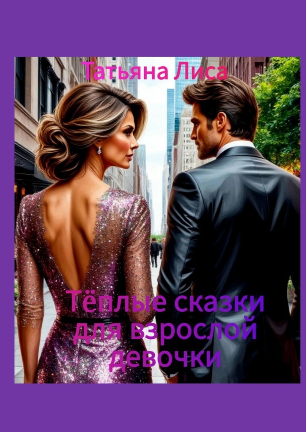 Обложка книги «Тёплые сказки для взрослой девочки»