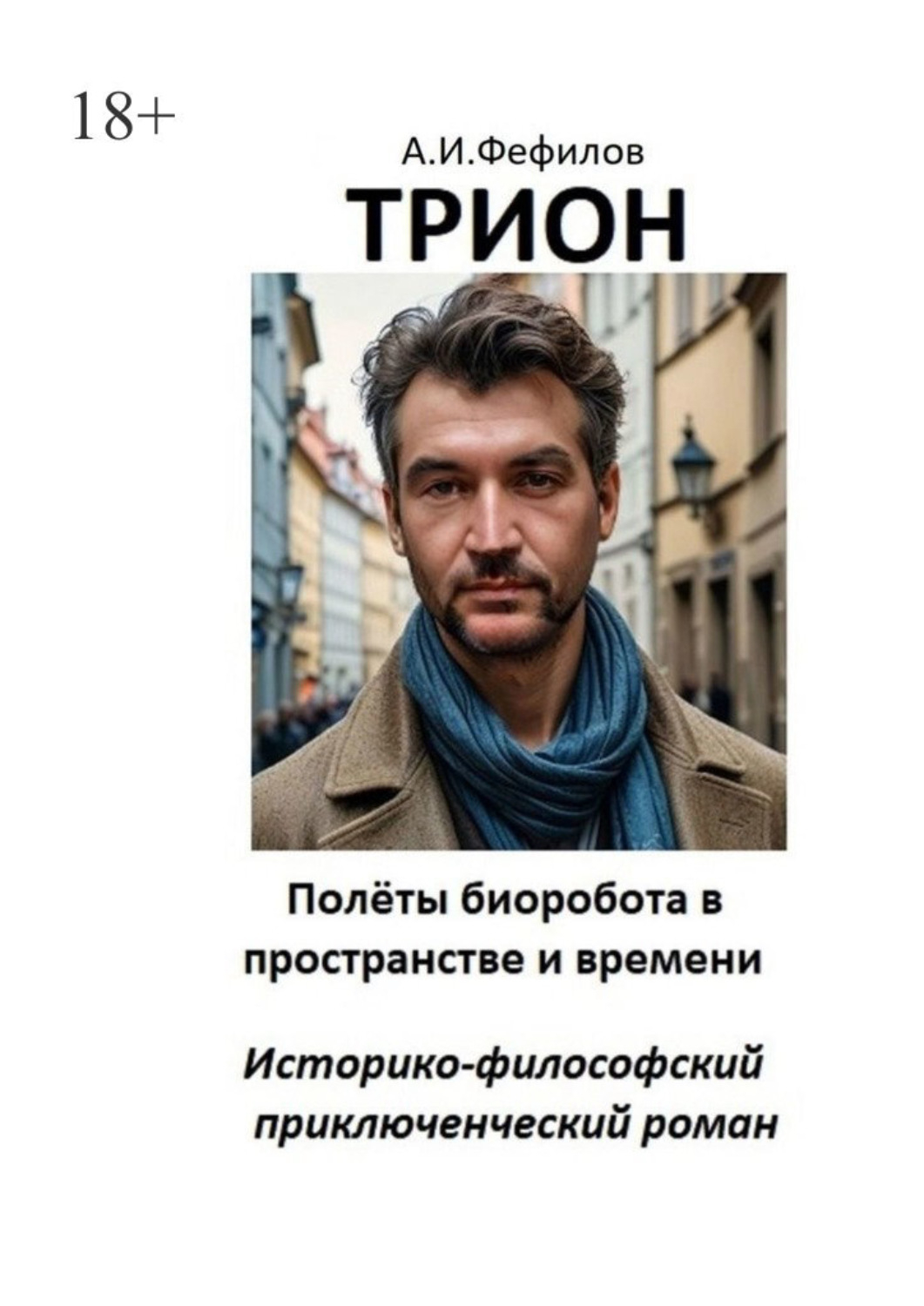 Обложка книги «Трион. Полёты биоробота в пространстве и времени. Историко-философский приключенческий роман»