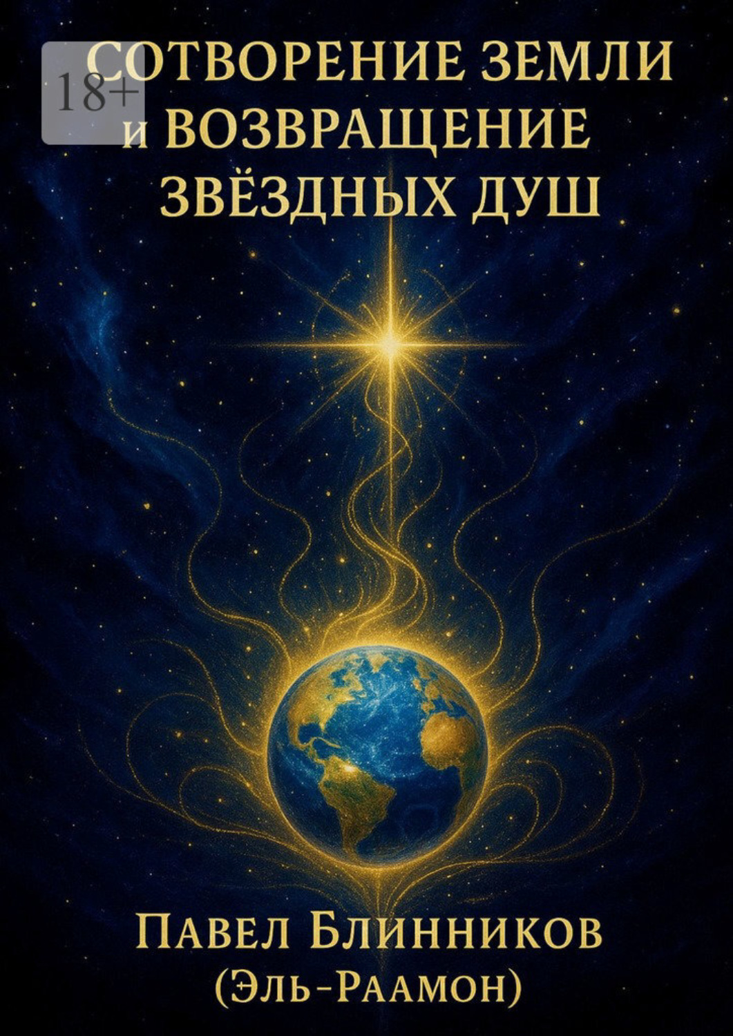 Обложка книги «Сотворение Земли и возвращение звездных Душ»