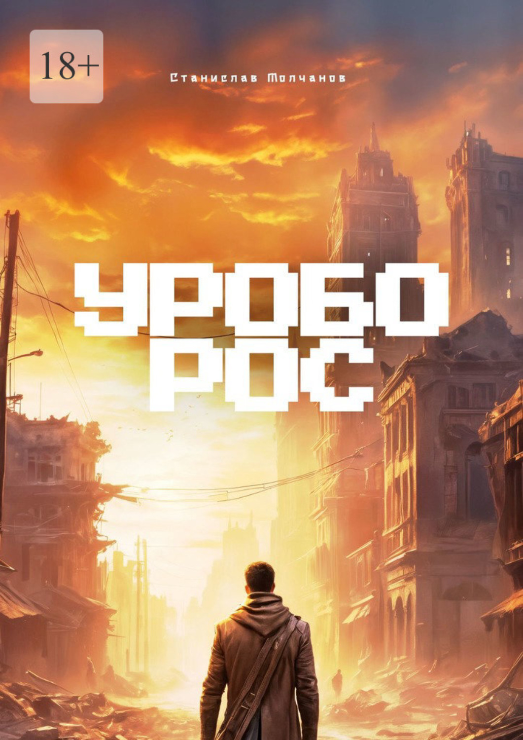 Обложка книги «Уроборос»