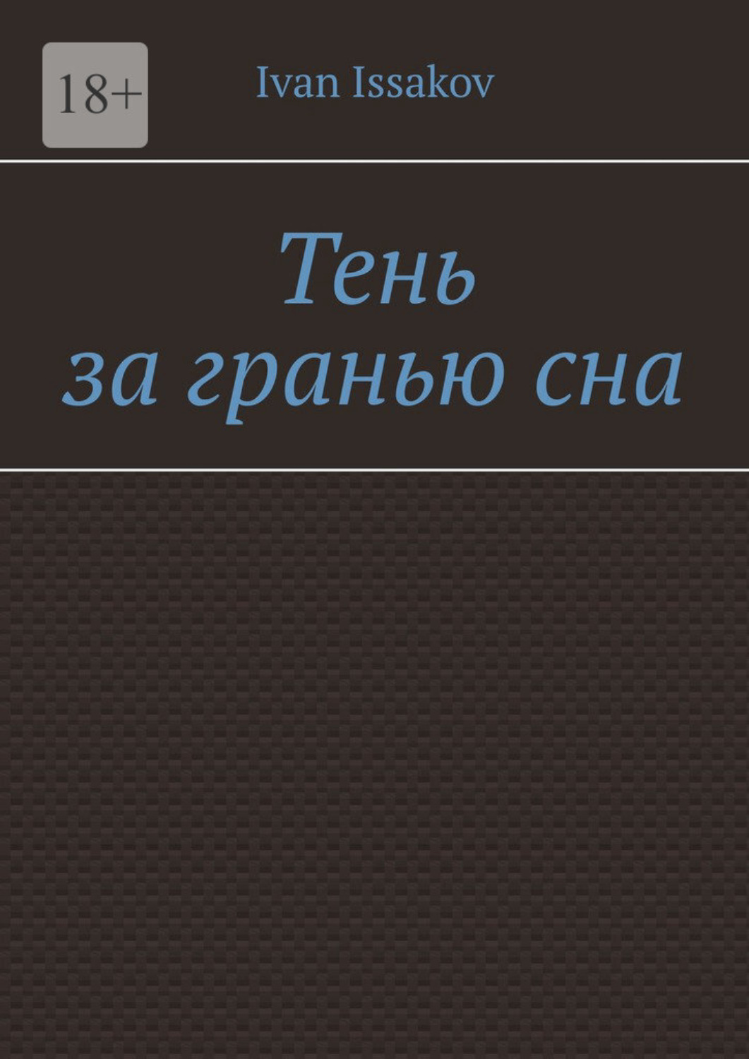 Обложка книги «Тень за гранью сна»