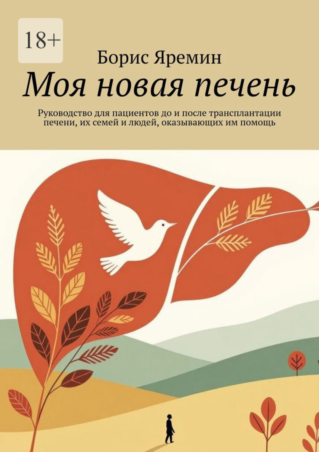 Обложка книги «Моя новая печень. Руководство для пациентов до и после трансплантации печени, их семей и людей, оказывающих им помощь»
