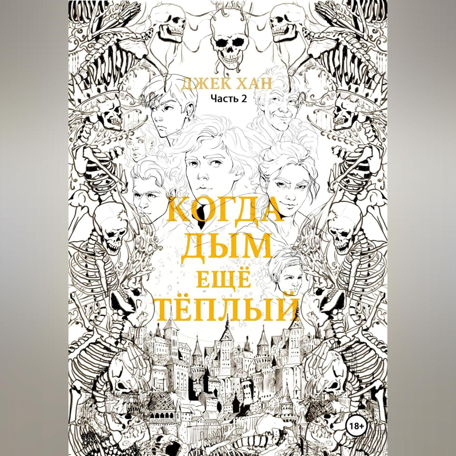 Обложка книги «Когда дым ещё тёплый. Часть 2.»