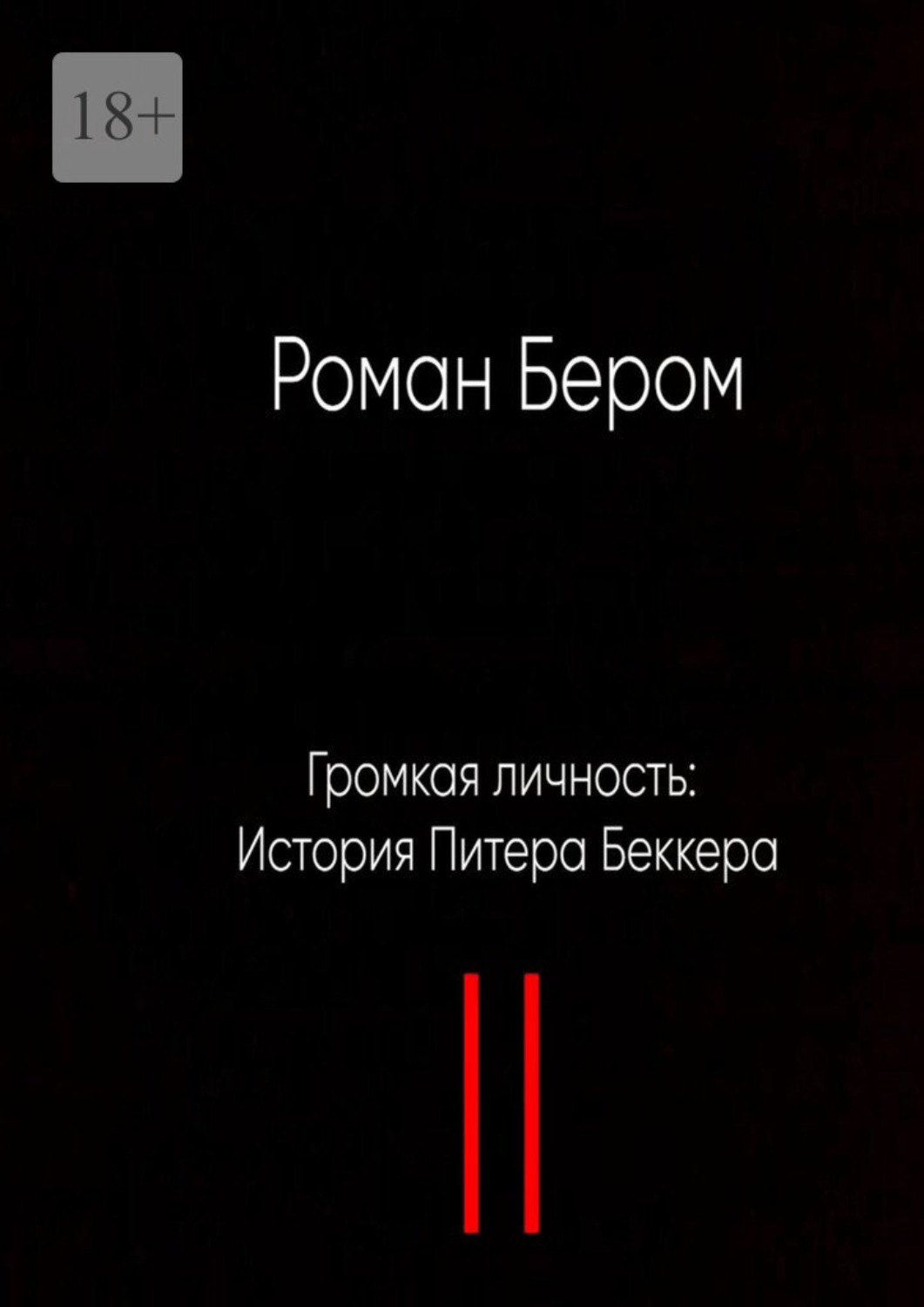 Обложка книги «Громкая личность: История Питера Беккера. Вторая часть»