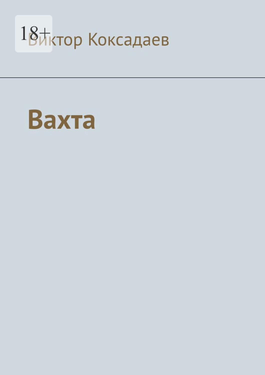 Обложка книги «Вахта. Записки полевого геолога»