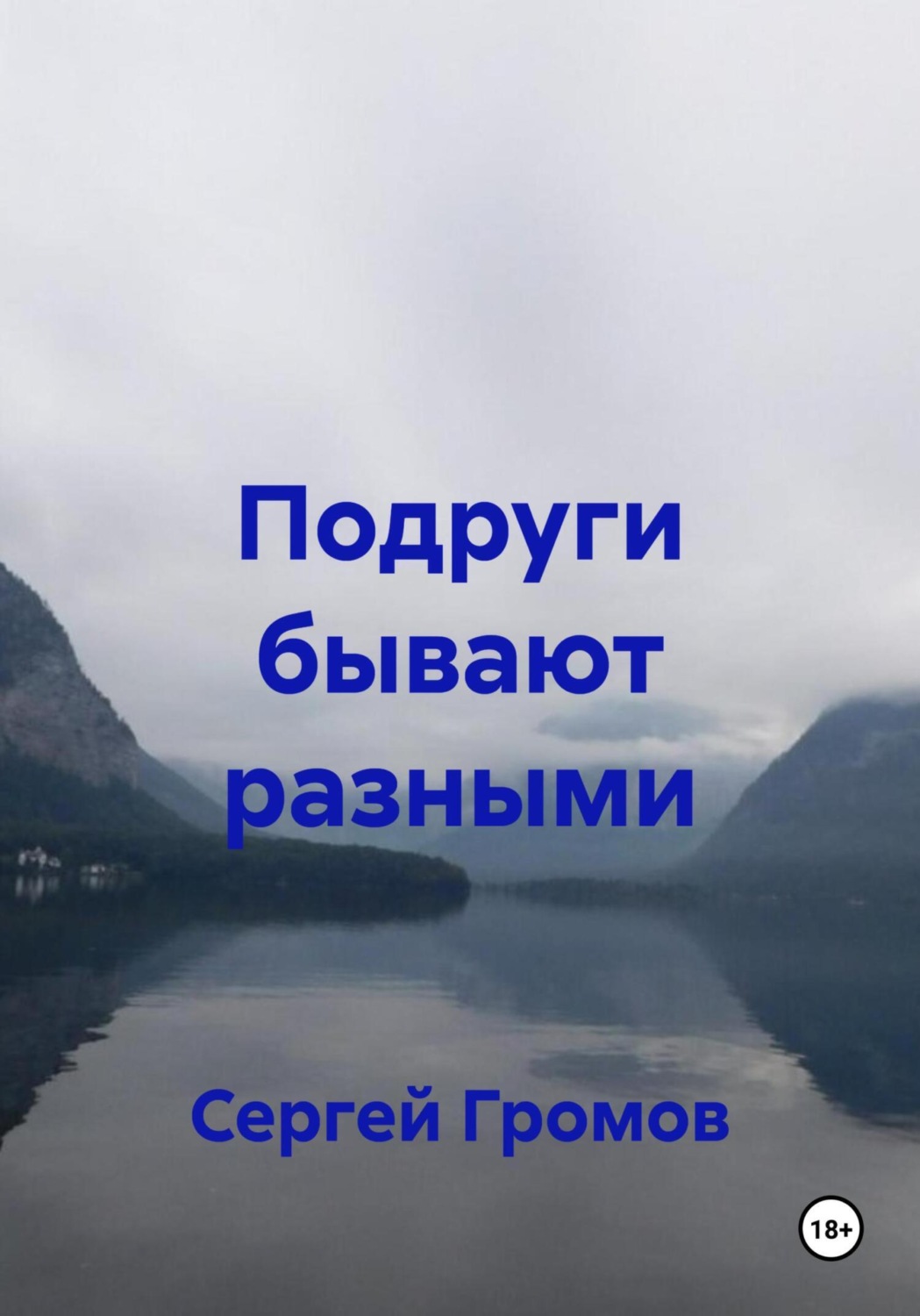 Обложка книги «Подруги бывают разными»