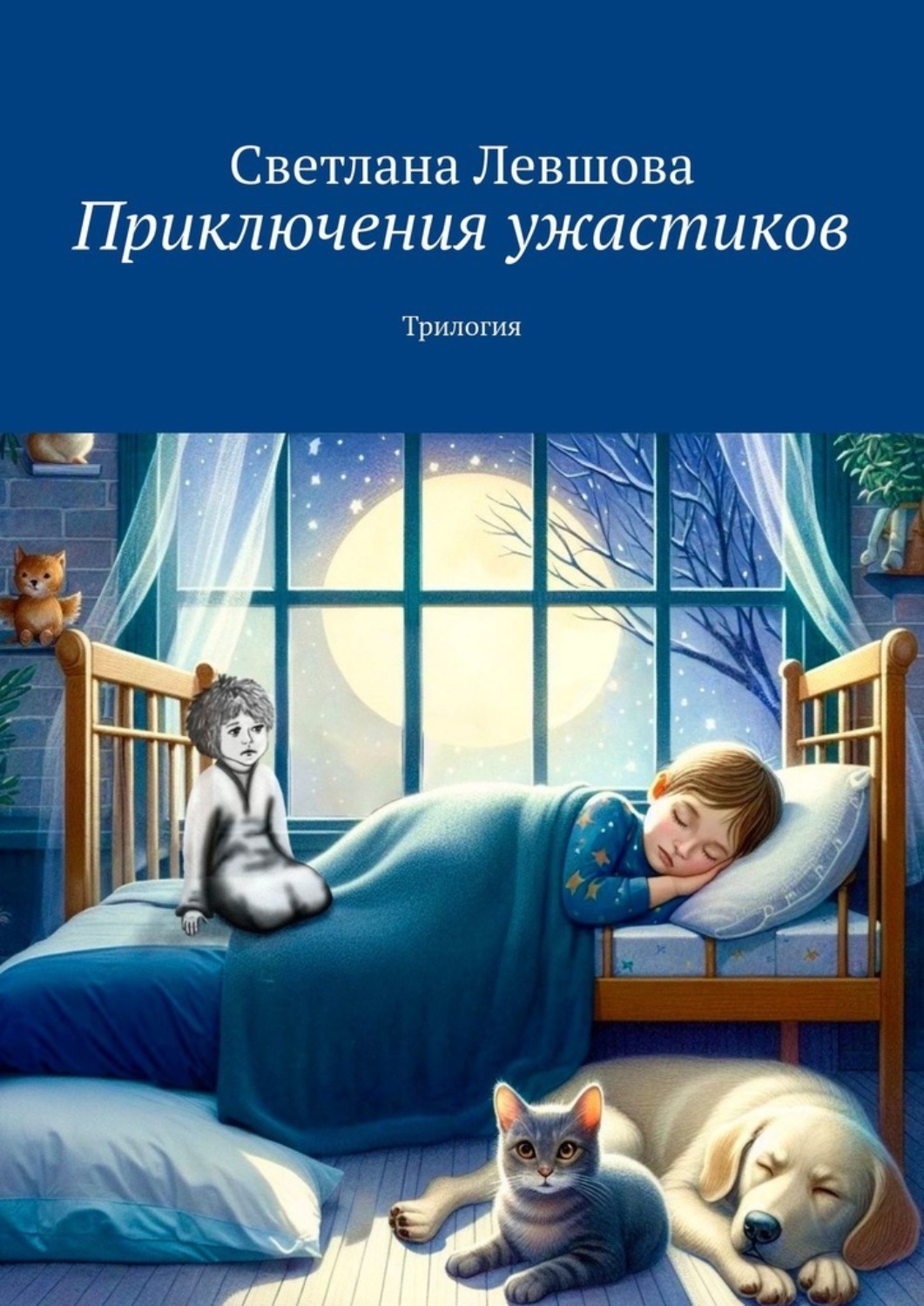 Обложка книги «Приключения ужастиков. Трилогия»