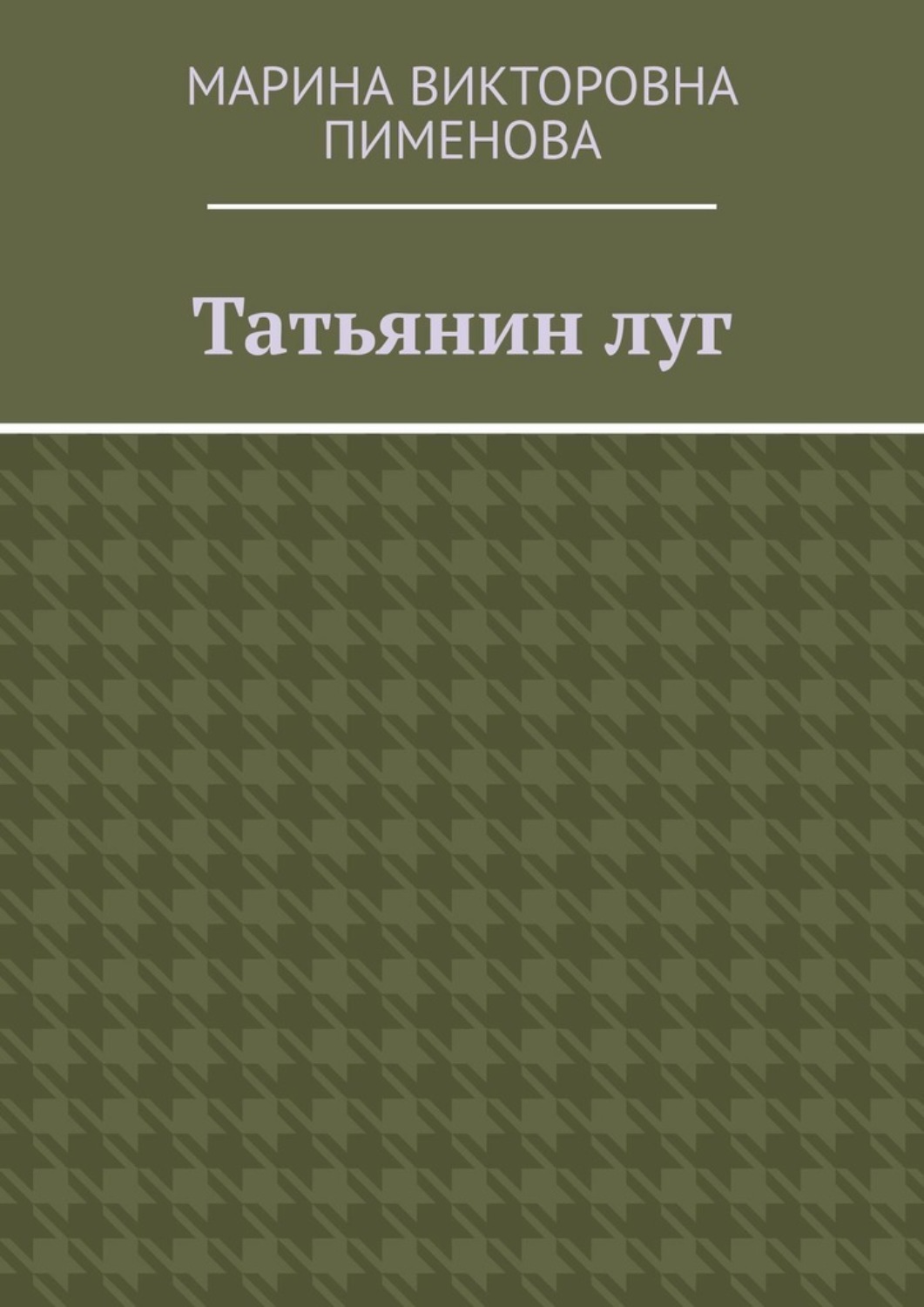 Обложка книги «Татьянин луг»