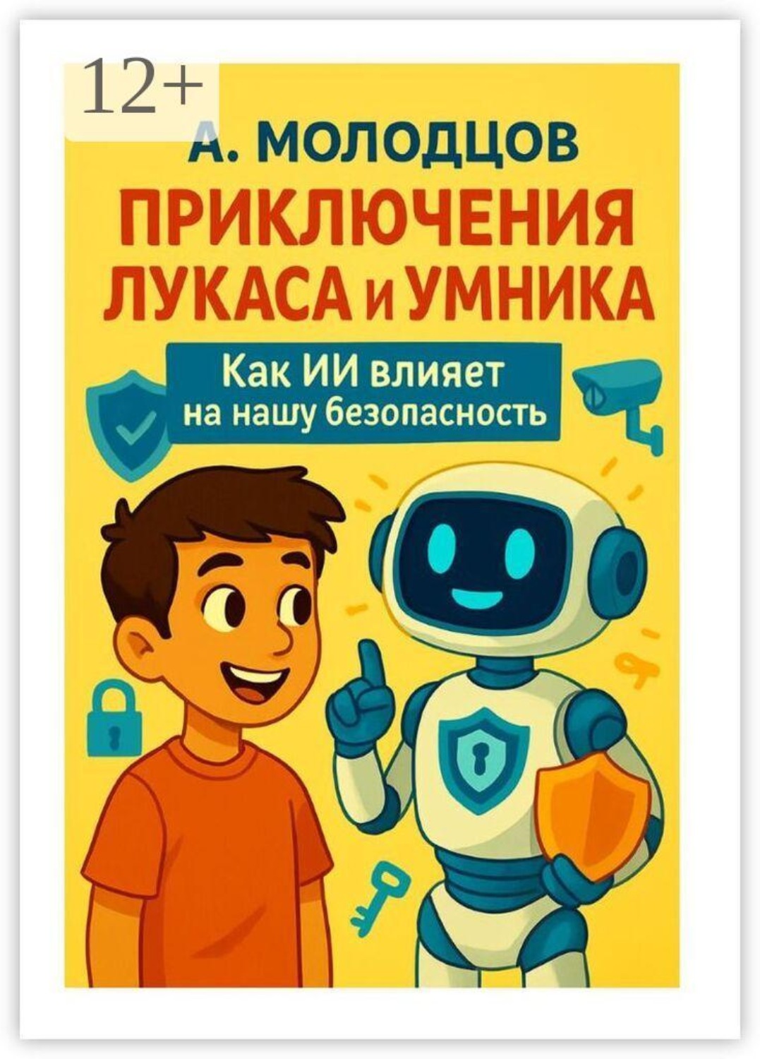 Обложка книги «Приключения Лукаса и Умника. Как ИИ влияет на нашу безопасность»