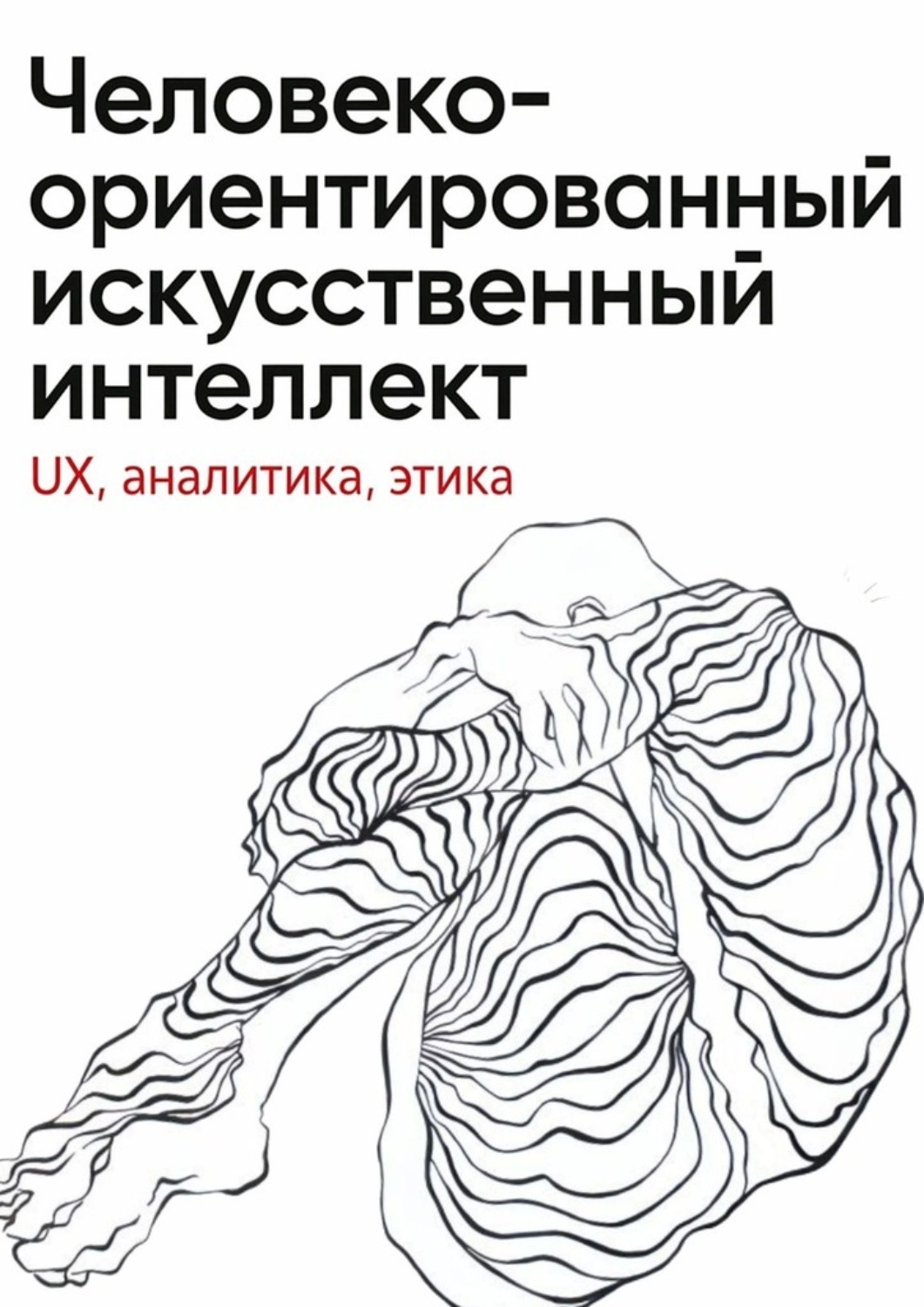 Обложка книги «Человеко-ориентированный искусственный интеллект: UX, аналитика, этика»