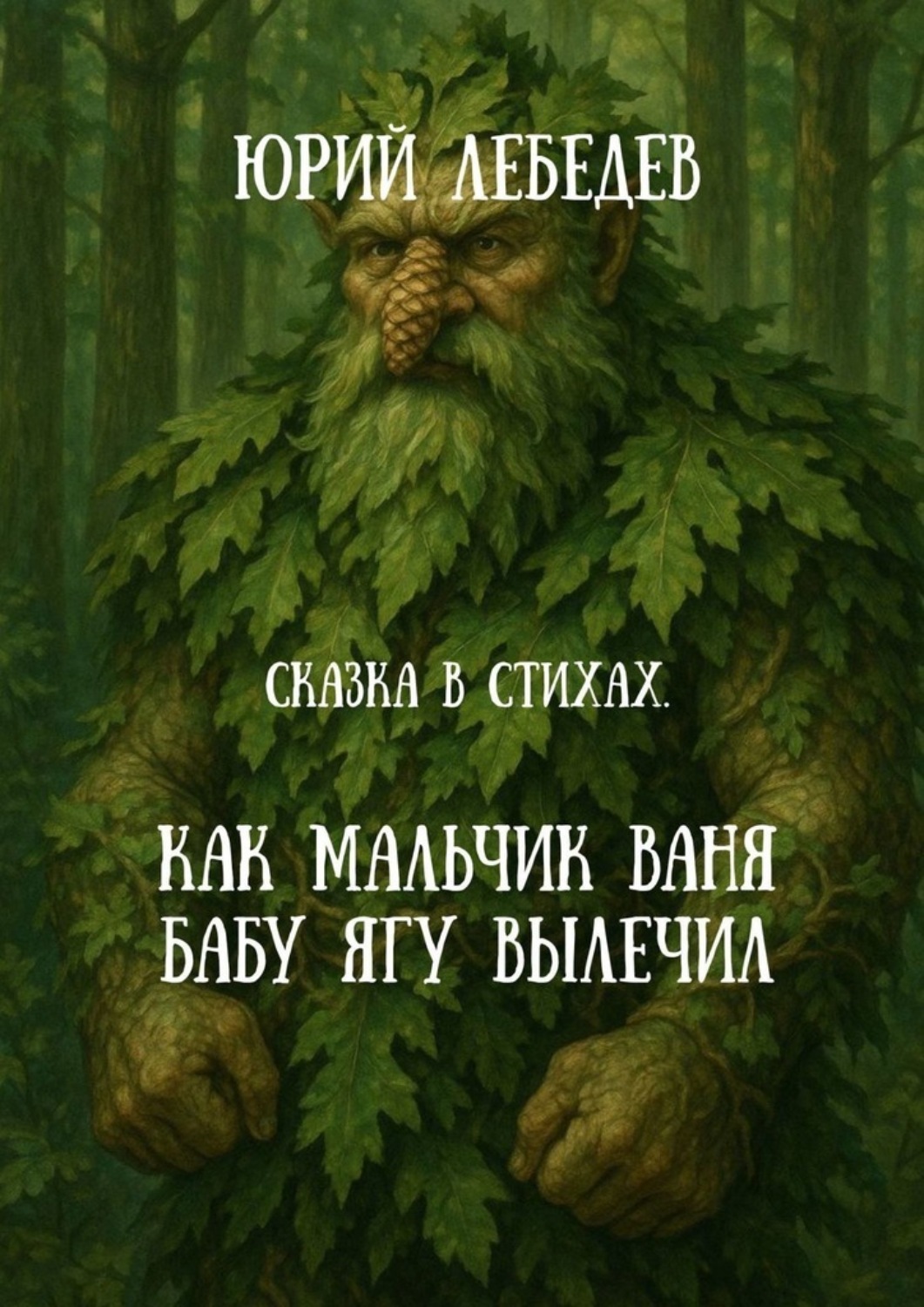 Обложка книги «Как мальчик Ваня Бабу Ягу вылечил. Сказка в стихах»