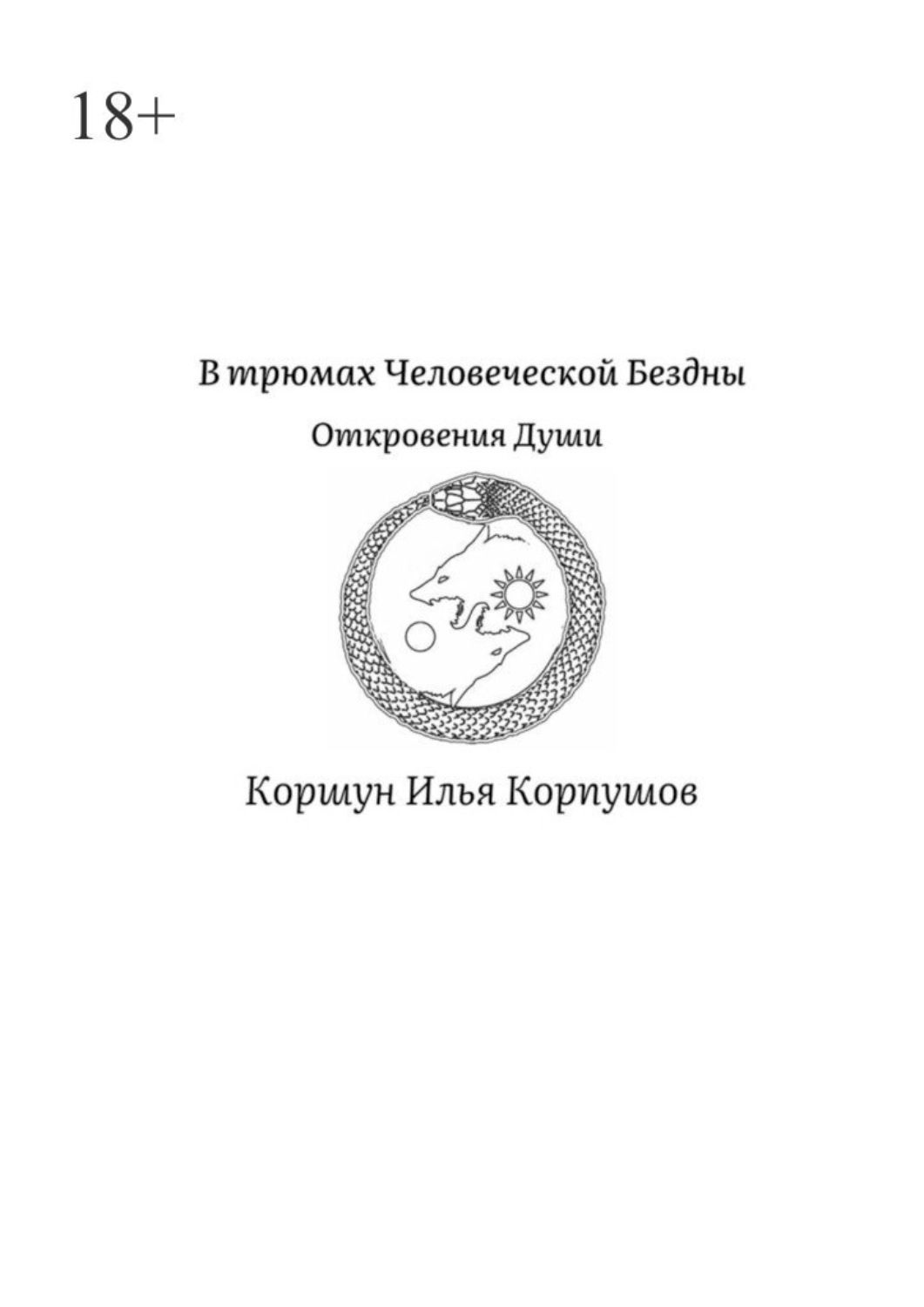 Обложка книги «В трюмах Человеческой Бездны. Откровения Души»