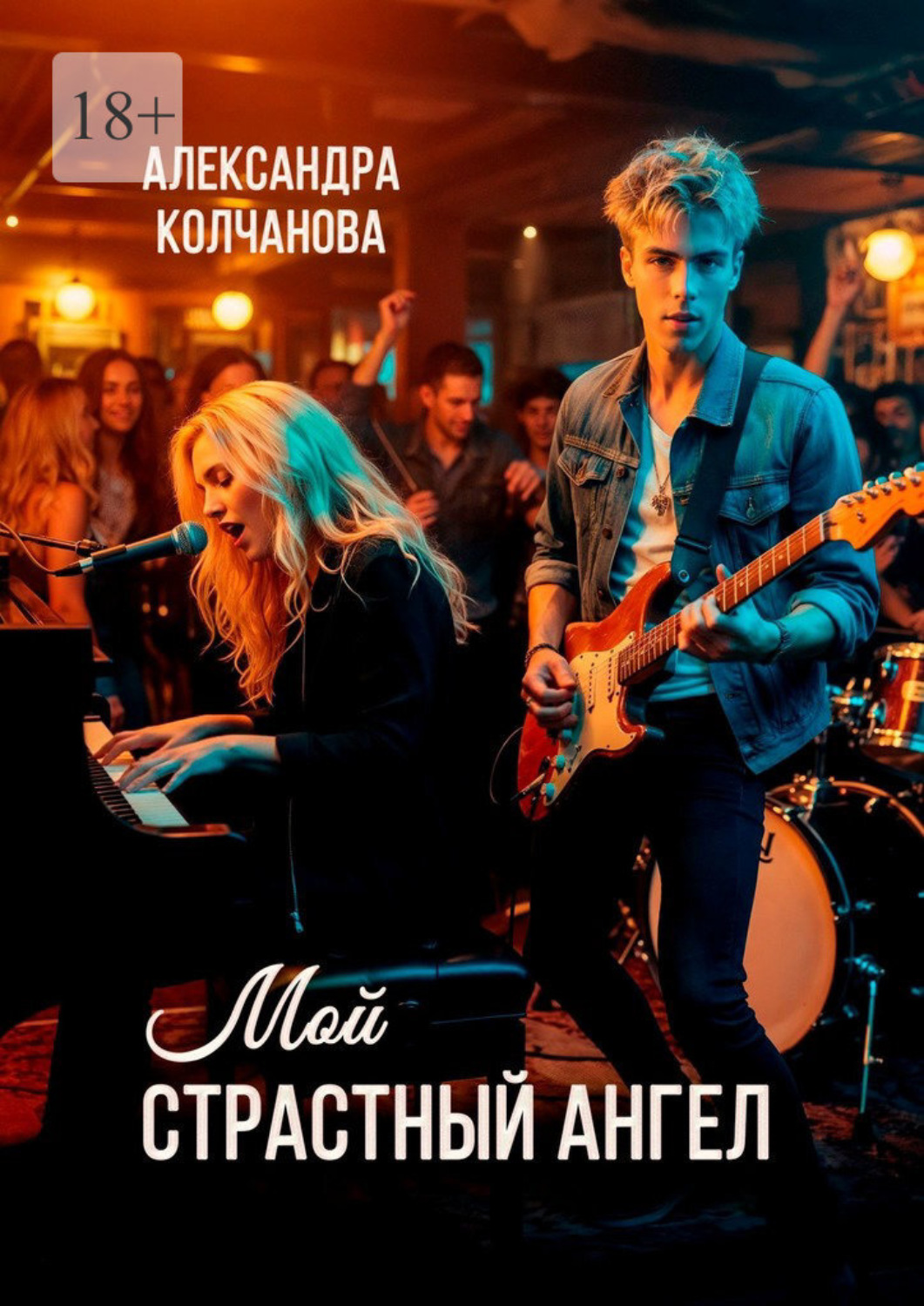 Обложка книги «Мой страстный ангел»