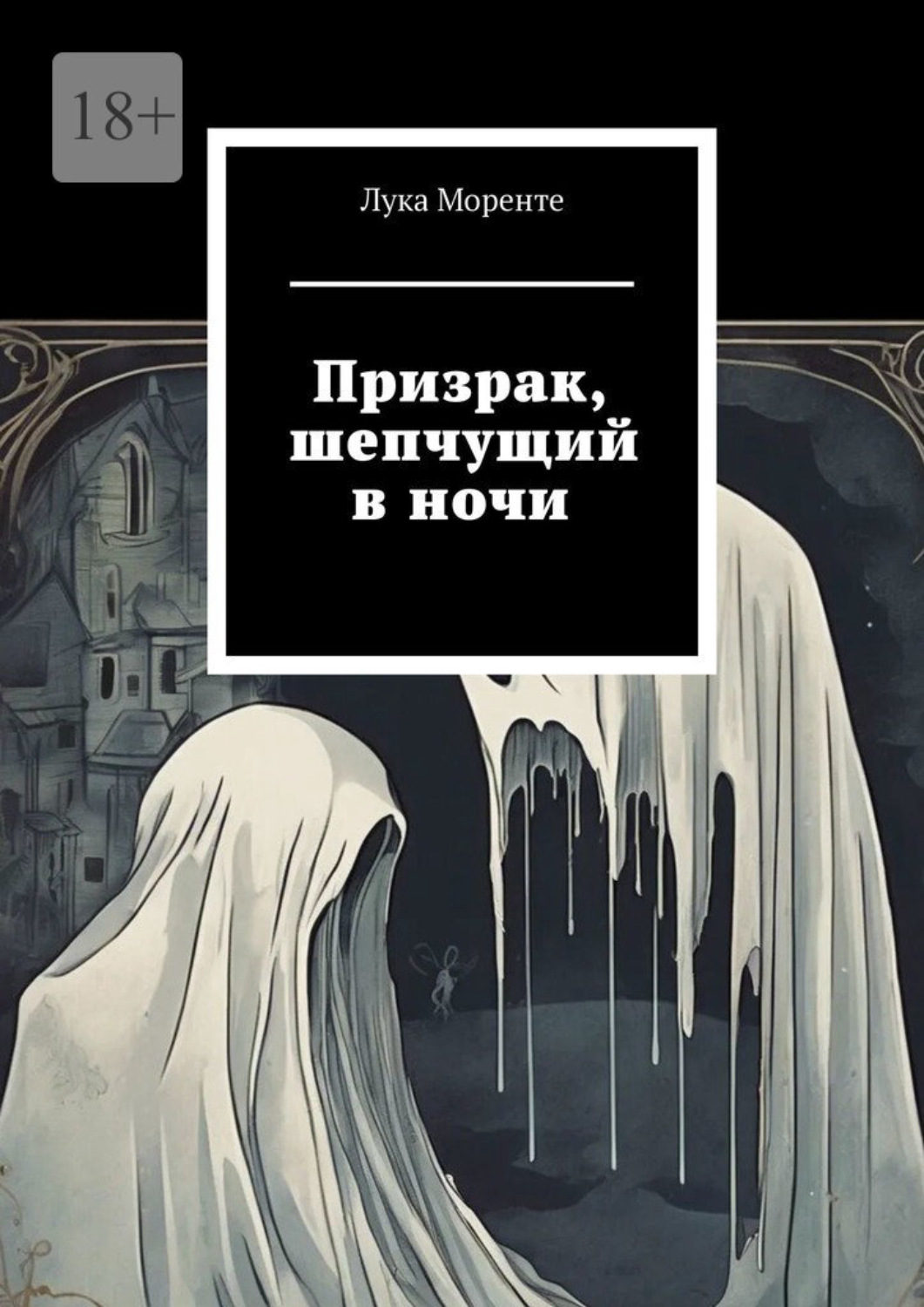 Обложка книги «Призрак, шепчущий в ночи»