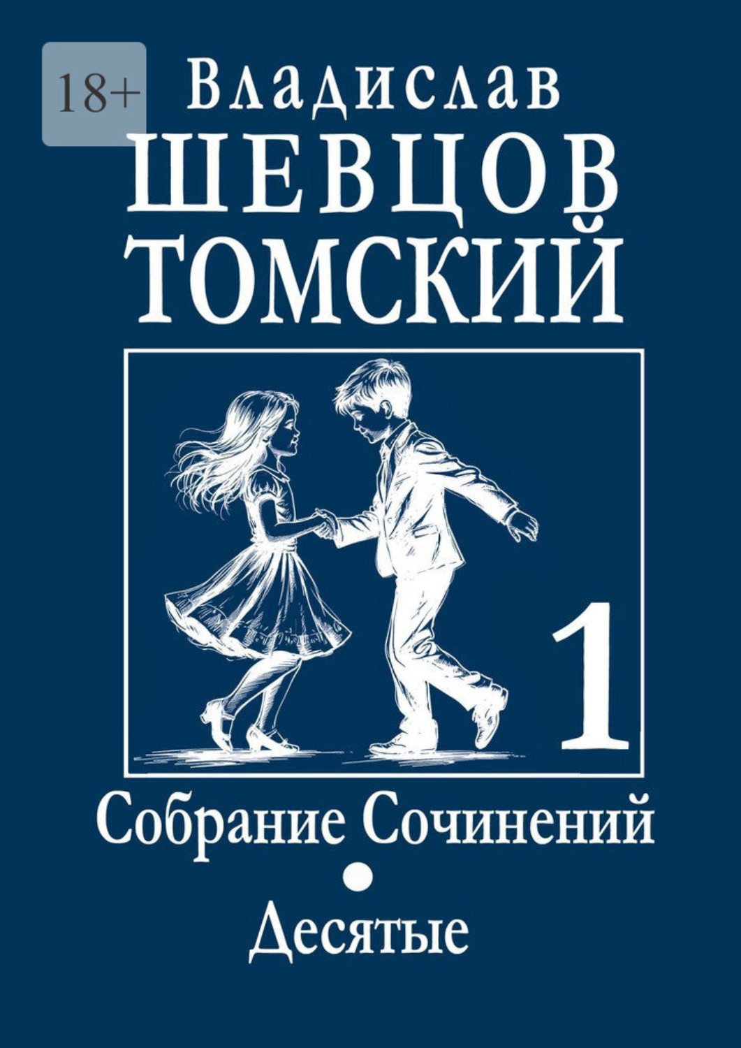 Обложка книги «Собрание Сочинений. Десятые»