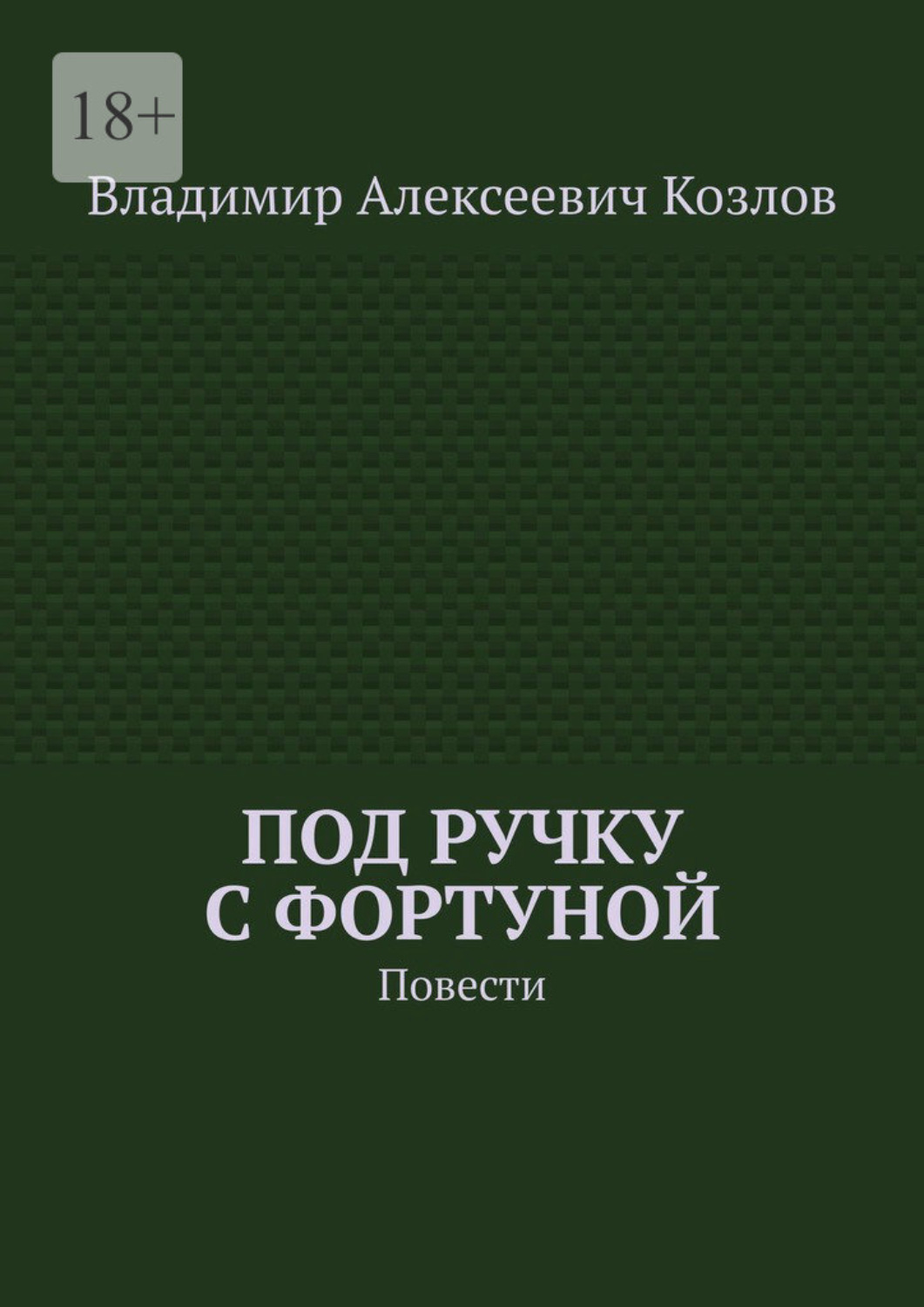 Обложка книги «Под ручку с фортуной. Повести»