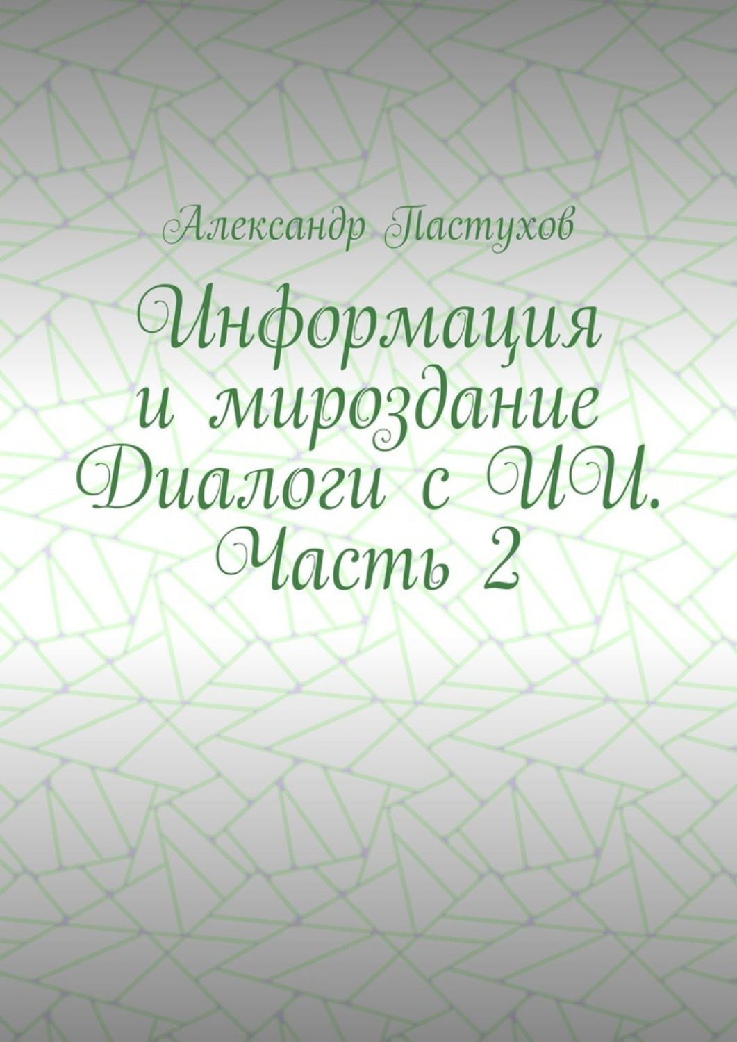 Обложка книги «Информация и мироздание Диалоги с ИИ. Часть 2»