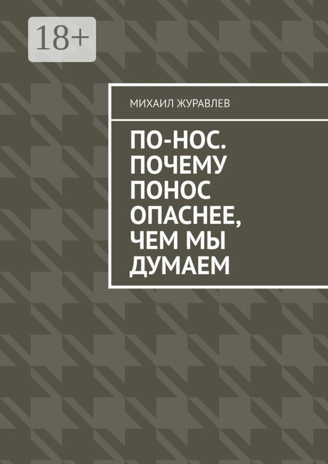 Обложка книги «По-нос. Почему понос опаснее, чем мы думаем»