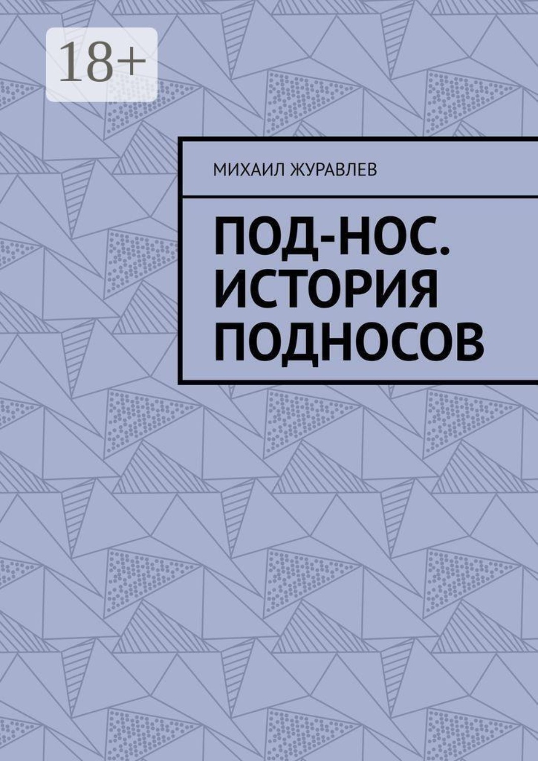 Обложка книги «Под-нос. История подносов»