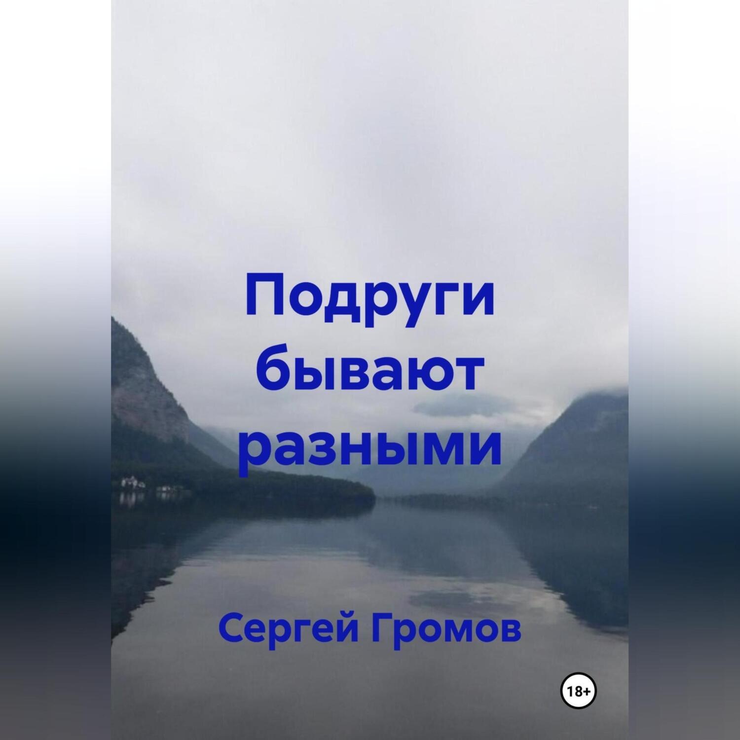 Обложка книги «Подруги бывают разными»