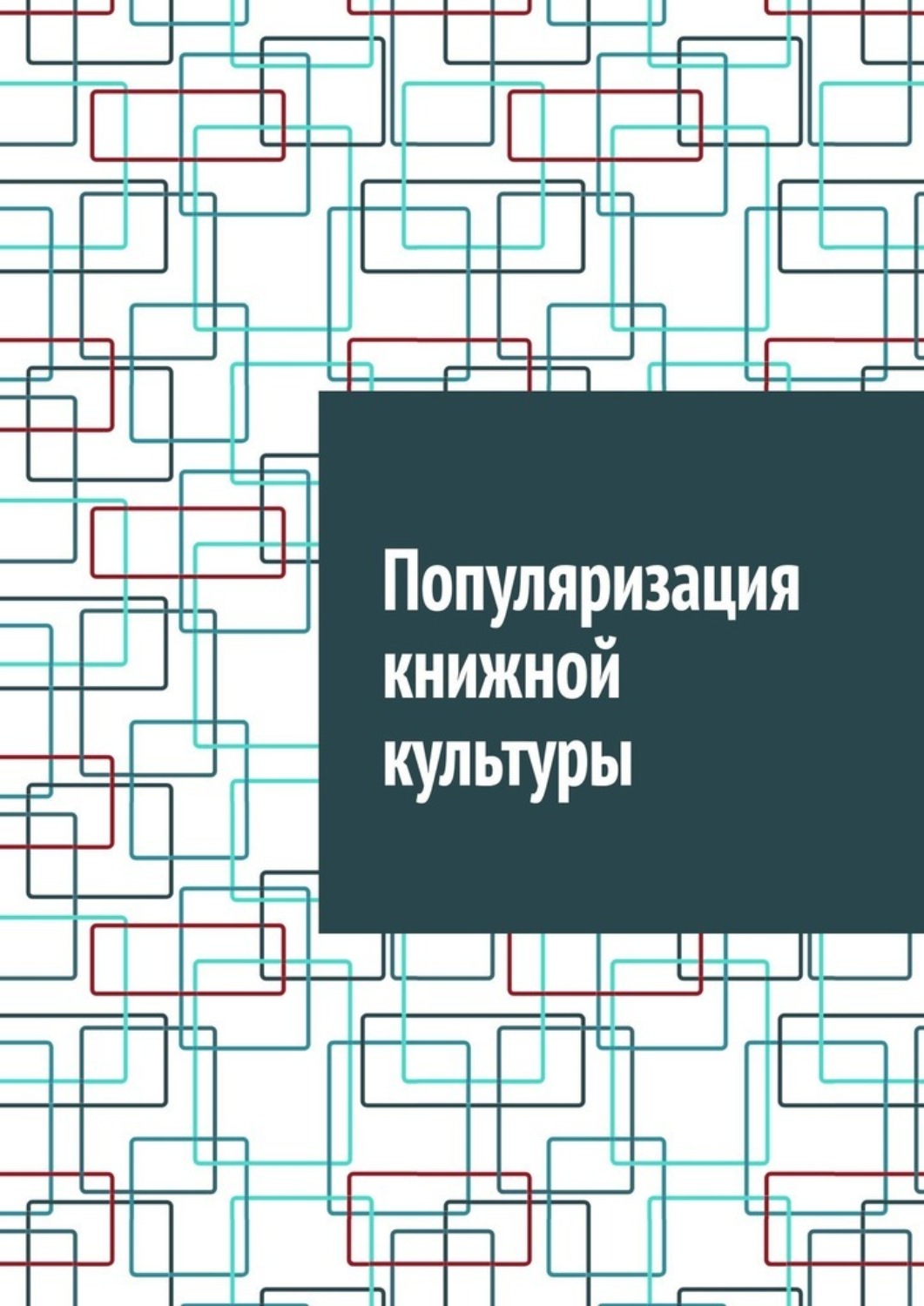 Обложка книги «Популяризация книжной культуры»