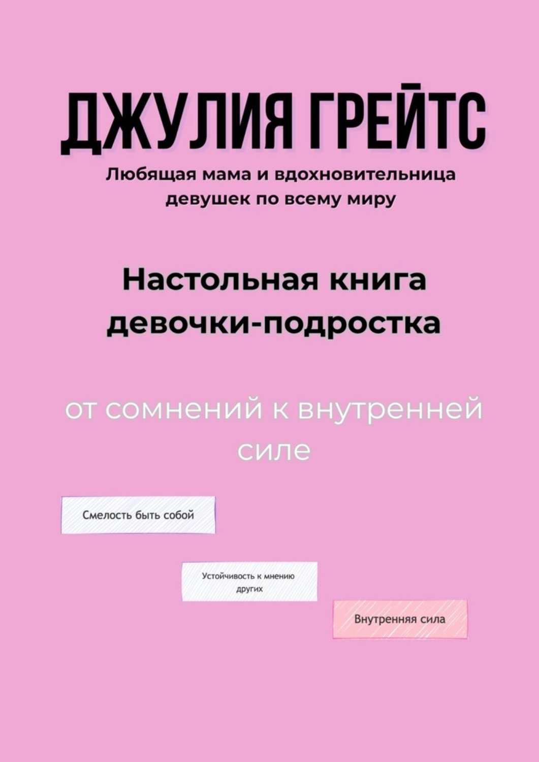 Обложка книги «Настольная книга девочки-подростка. От сомнений к внутренней силе»