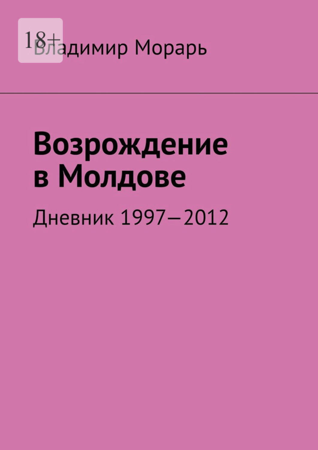 Обложка книги «Возрождение в Молдове. Дневник 1997—2012»