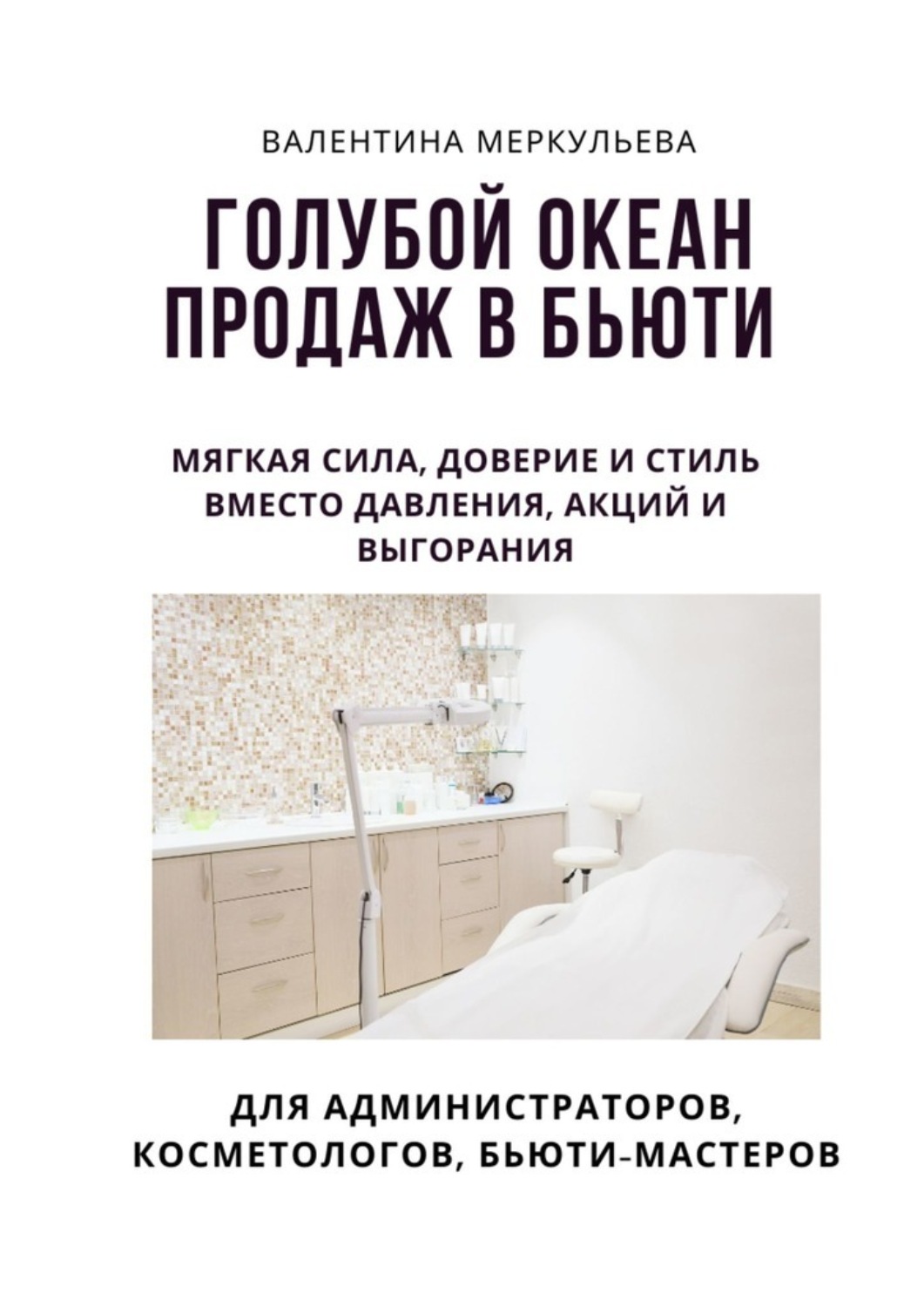 Обложка книги «Голубой океан продаж в бьюти. Мягкая сила, доверие и стиль – вместо давления, акций и выгорания»