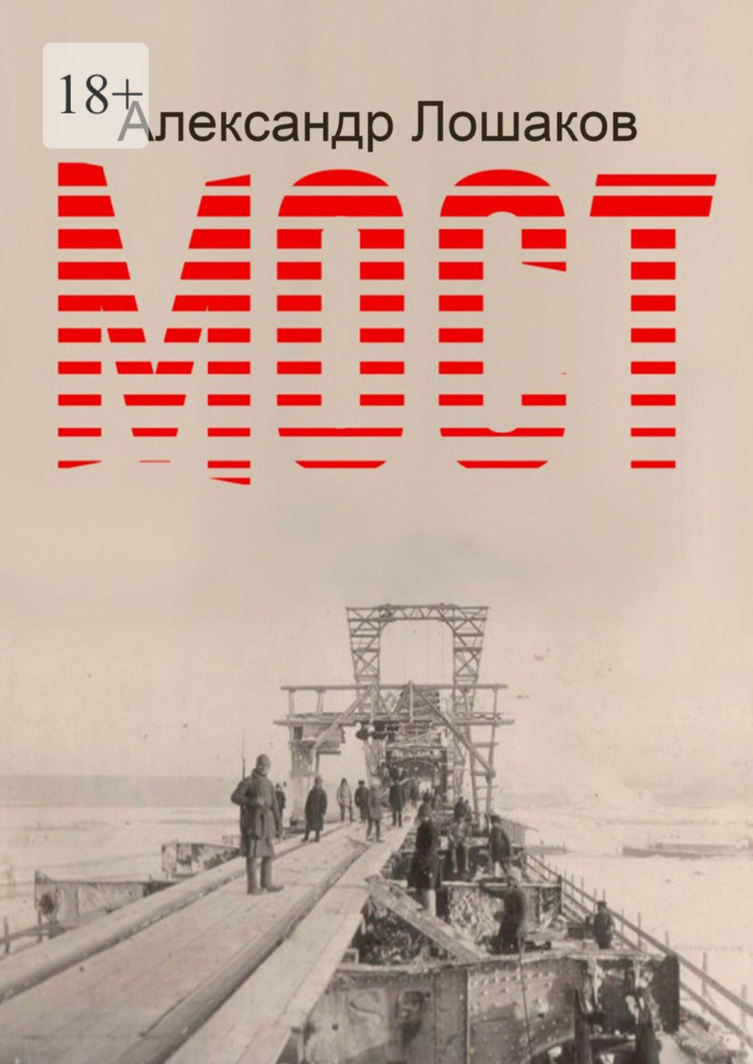 Обложка книги «Мост»